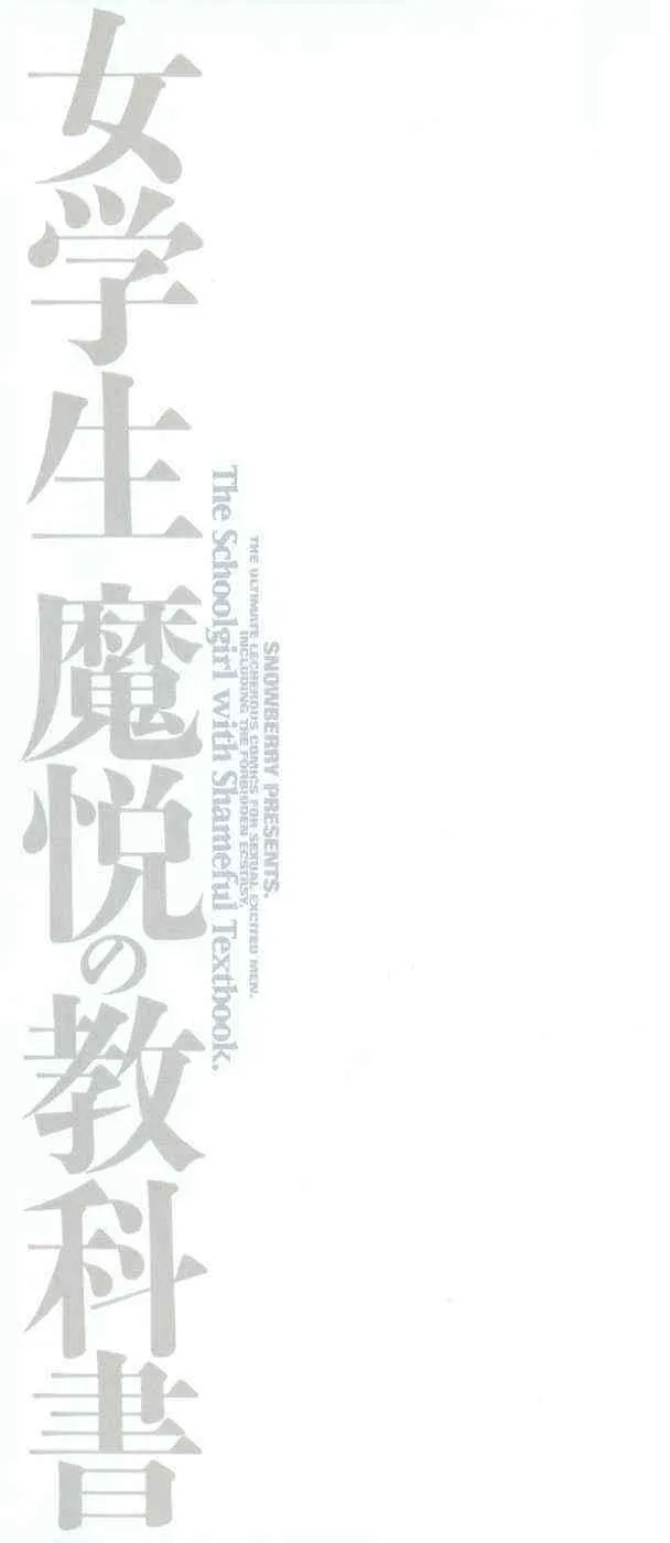 [スノーベリ] 女学生 魔悦の教科書_3