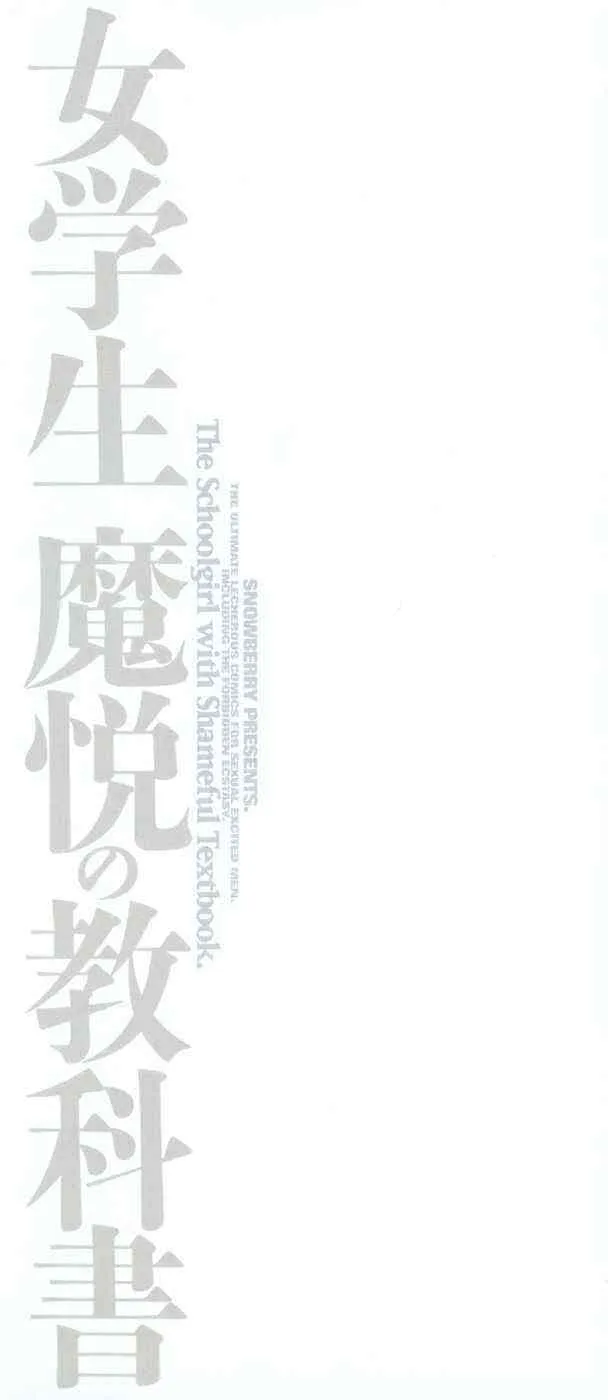[スノーベリ] 女学生 魔悦の教科書_4