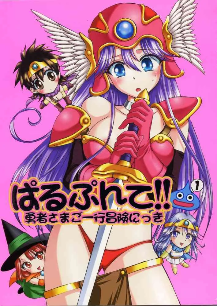 (C70) [お嬢の浴室 (AYA)] ぱるぷんて!!勇者さまご一行冒険にっき 1 (ドラゴンクエスト III)