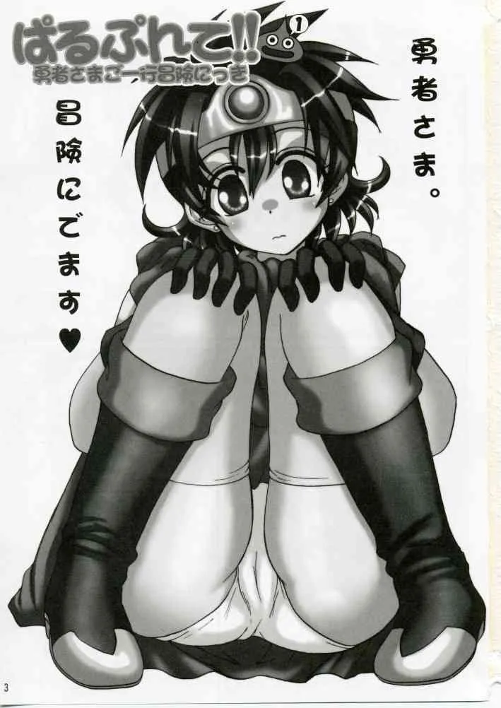 (C70) [お嬢の浴室 (AYA)] ぱるぷんて!!勇者さまご一行冒険にっき 1 (ドラゴンクエスト III)_2
