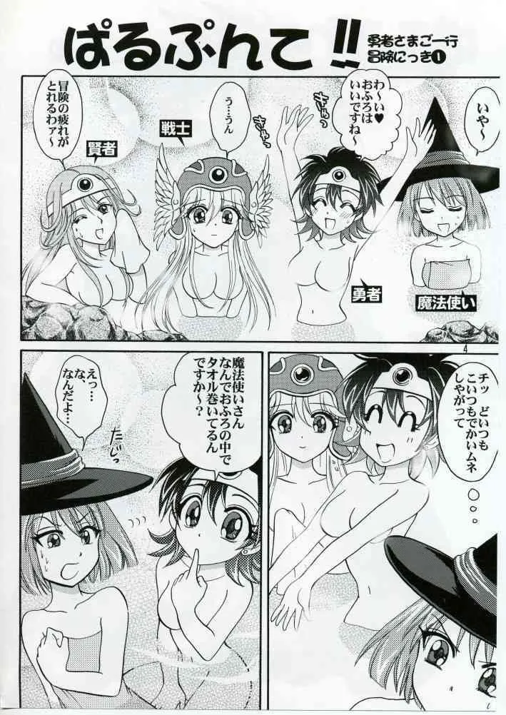 (C70) [お嬢の浴室 (AYA)] ぱるぷんて!!勇者さまご一行冒険にっき 1 (ドラゴンクエスト III)_3