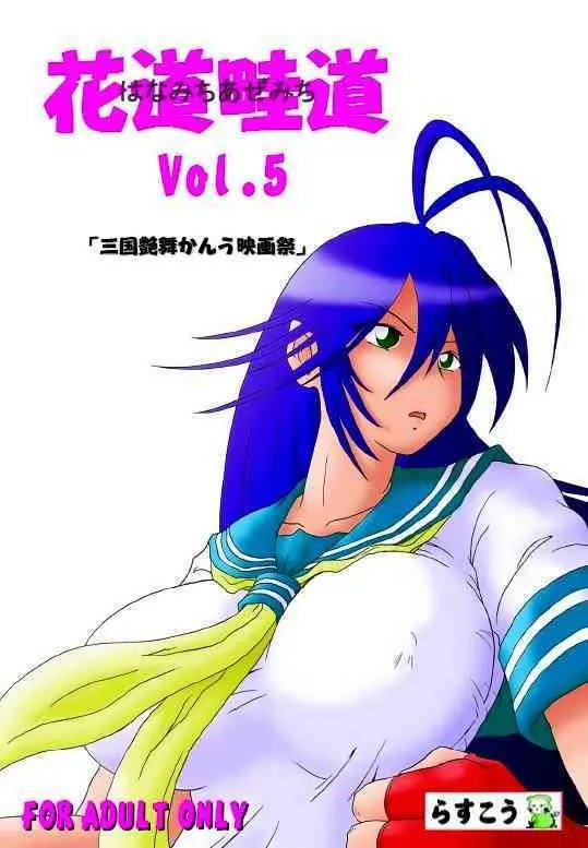 [らすこう (るせら)] 花道畦道Vol.5 (一騎当千、ドラゴンボール)