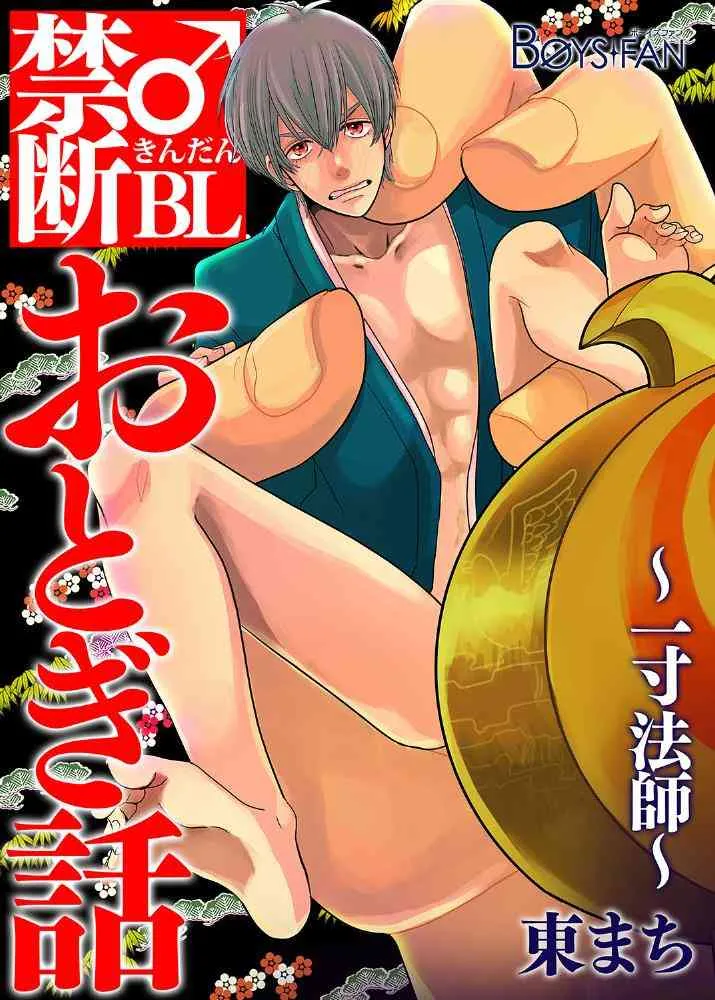 [フューチャーコミックス] 禁断♂BLおとぎ話～一寸法師～ [DL版]