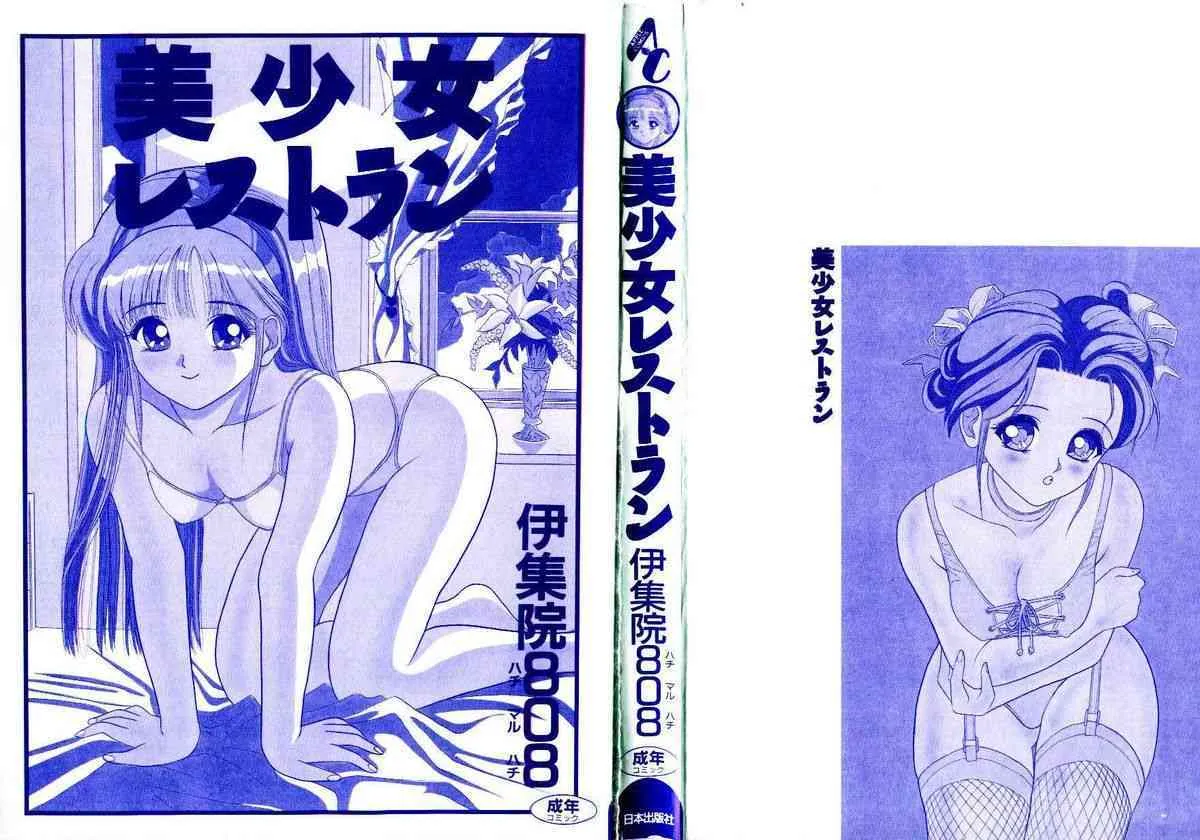 [伊集院808] 美少女レストラン_2