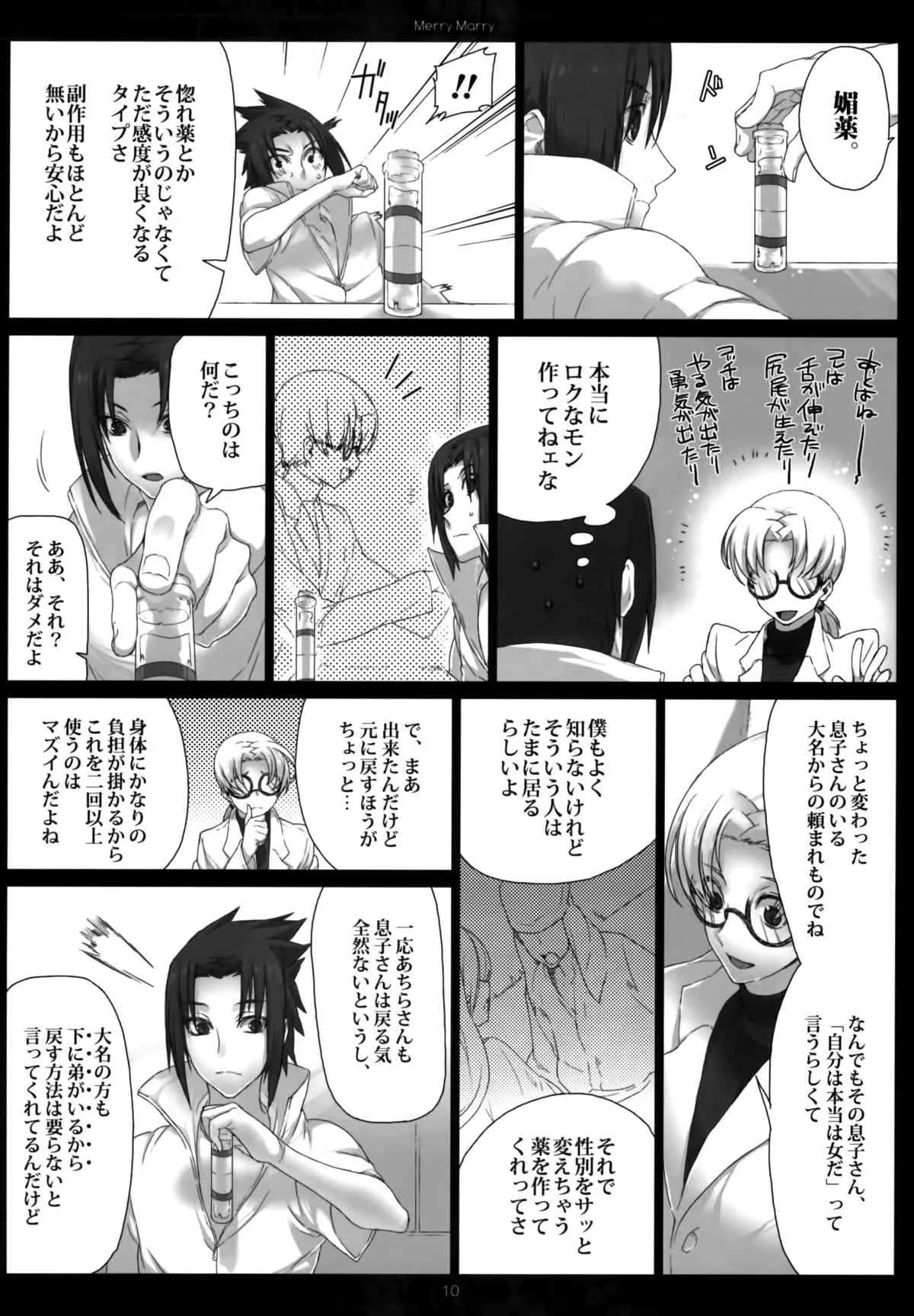 (SUPER COMIC CITY 20) [あるこん (メイヤ)] Merry Marry (NARUTO -ナルト-)_10