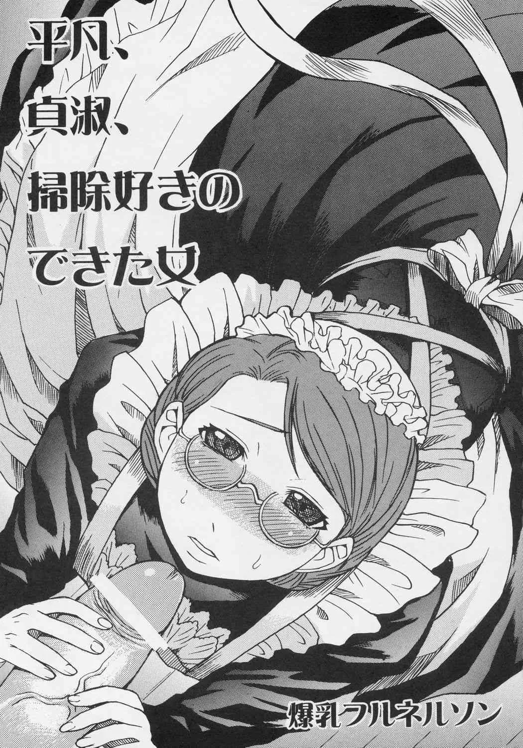 (C68) [爆乳フルネルソン (黒龍眼)] 平凡、貞淑、掃除好きのできた女 (エマ)_2