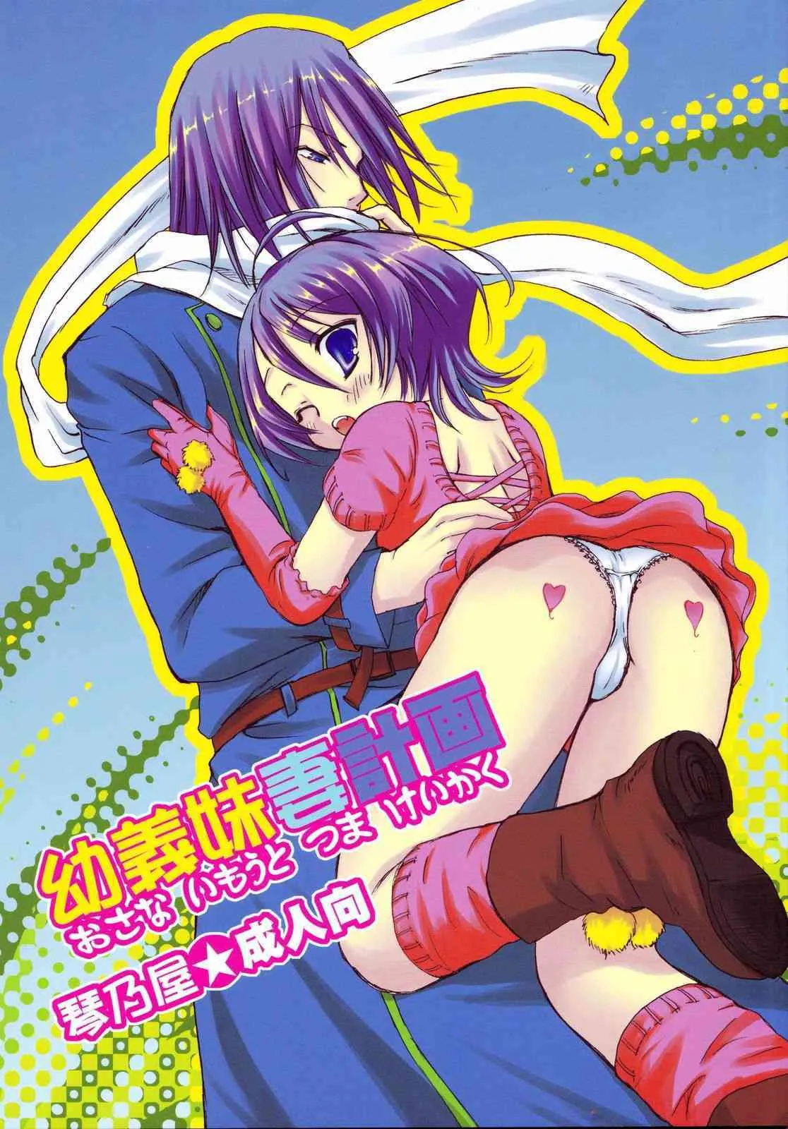 (C73) [琴乃屋 (桐原ふたは)] 幼義妹妻計画 (ブリーチ)