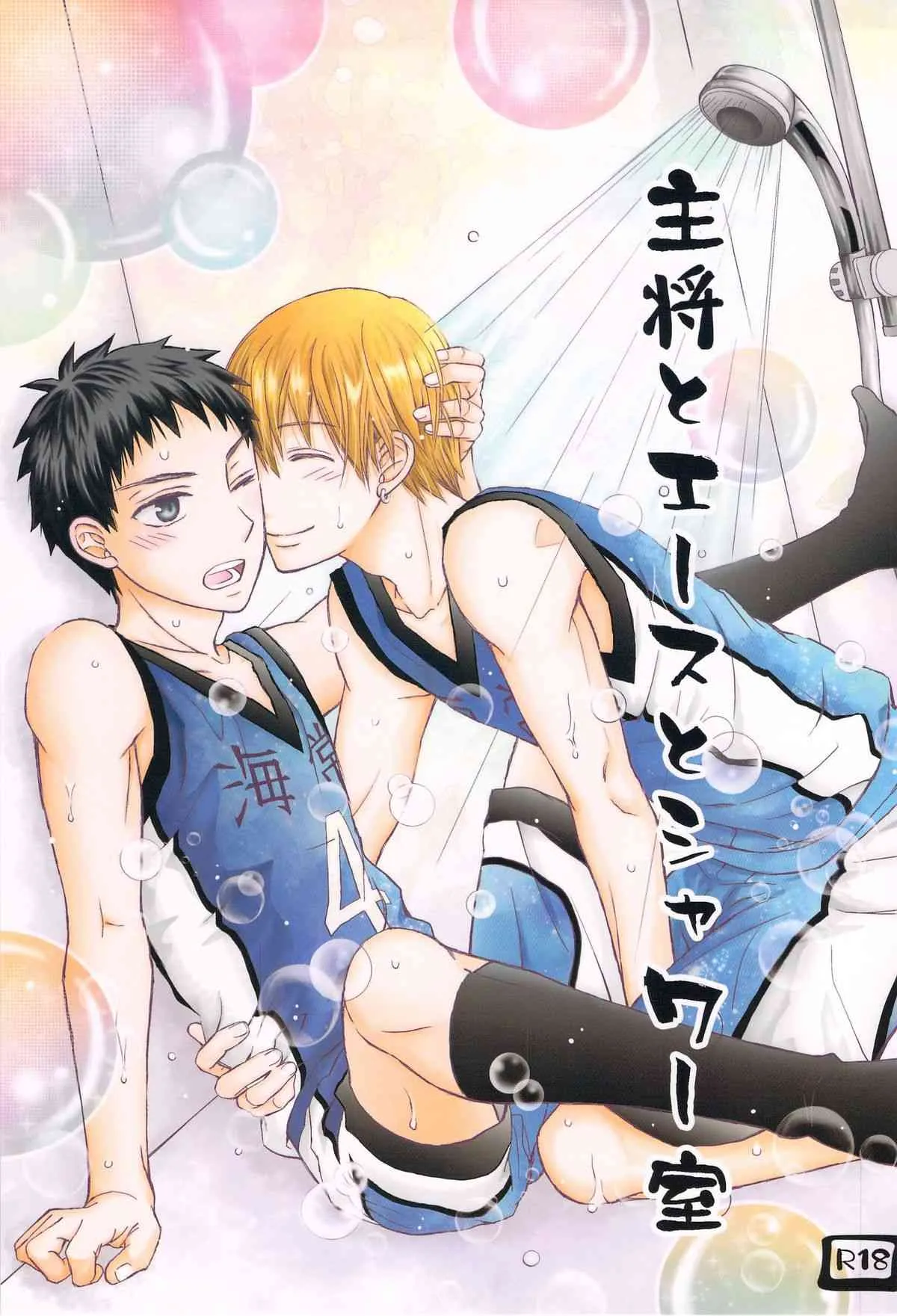 [虹色画報 (密みつこ)] 主将とエースとシャワー室 (黒子のバスケ)