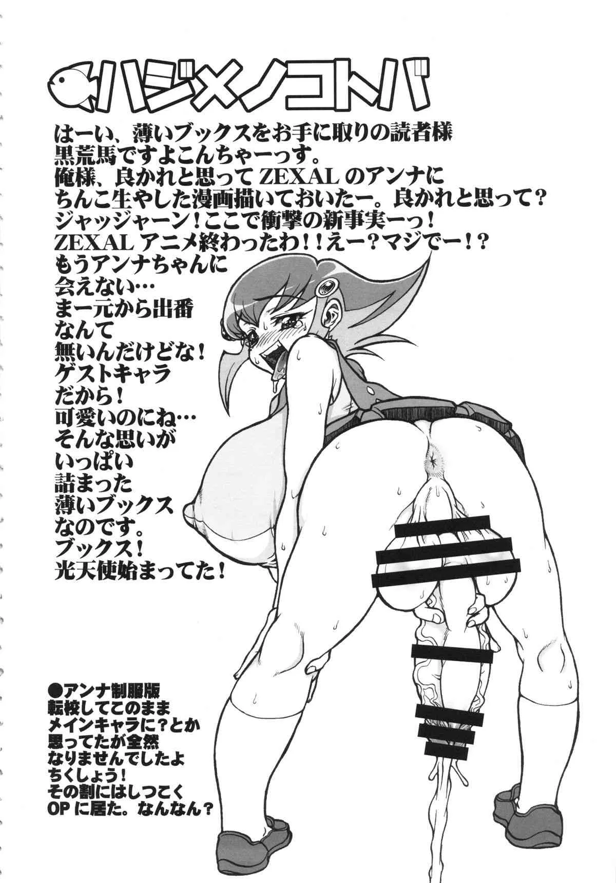 (C86) [例の所 (黒荒馬双海)] アンナ・ドマラックス! (遊☆戯☆王ZEXAL)_3