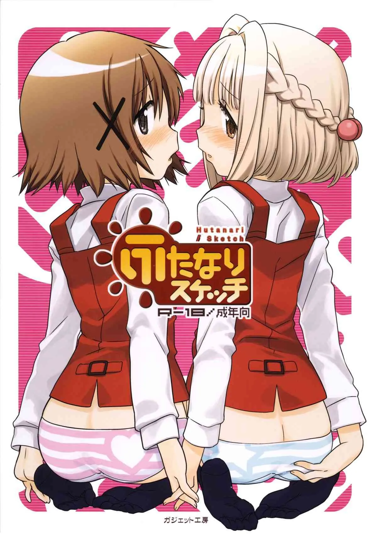 (C86) [ガジェット工房(A-10)] ふたなりスケッチ (ひだまりスケッチ)