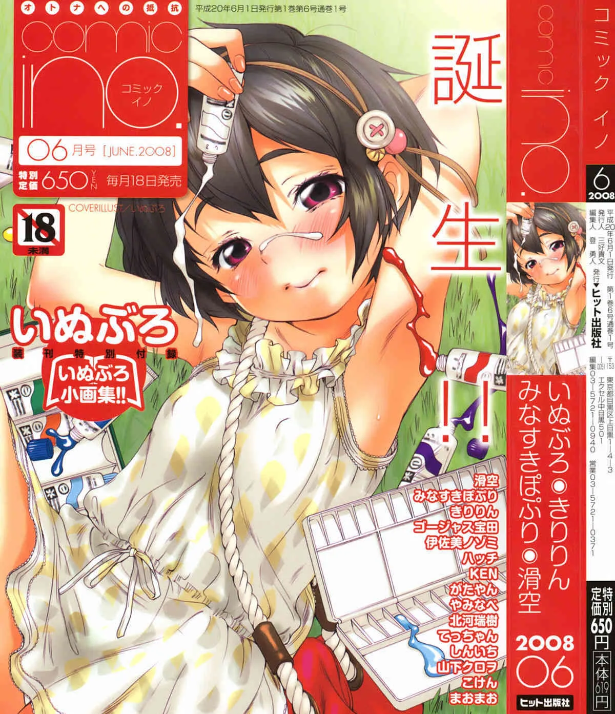 (成年コミック・雑誌) COMIC ino. 2008年06月号 vol.01 (適当雑スキャン)