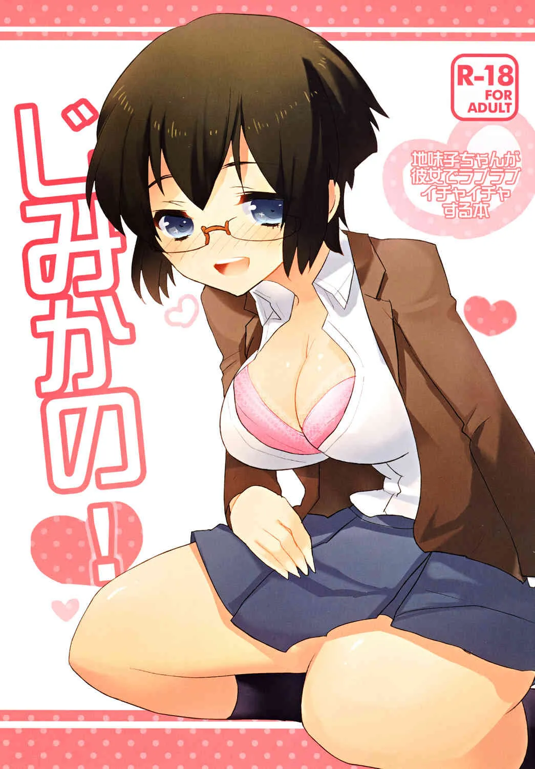 (同人誌) [clear glass (めにも)] じみかの！ (俺の妹がこんなに可愛いわけがない)
