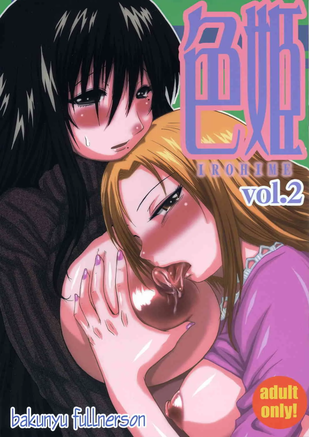 (C67) [爆乳フルネルソン (黒龍眼)] 色姫 vol.2 (げんしけん)