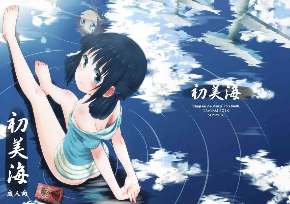 (C86) [じどー筆記 (こけこっこ☆こま)] 初美海 (凪のあすから)