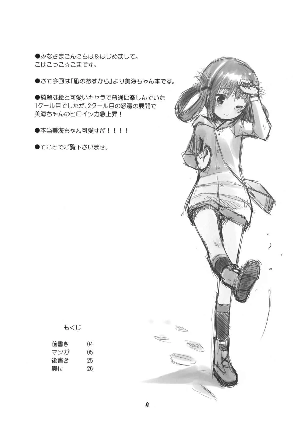 (C86) [じどー筆記 (こけこっこ☆こま)] 初美海 (凪のあすから)_3