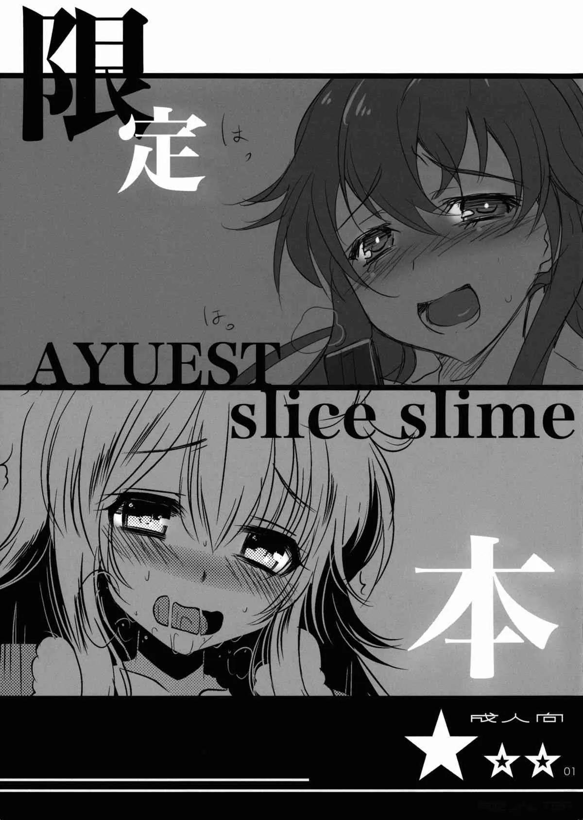 [AYUEST, slice slime (万国あゆや, 108号)] 限定本 (よろず)