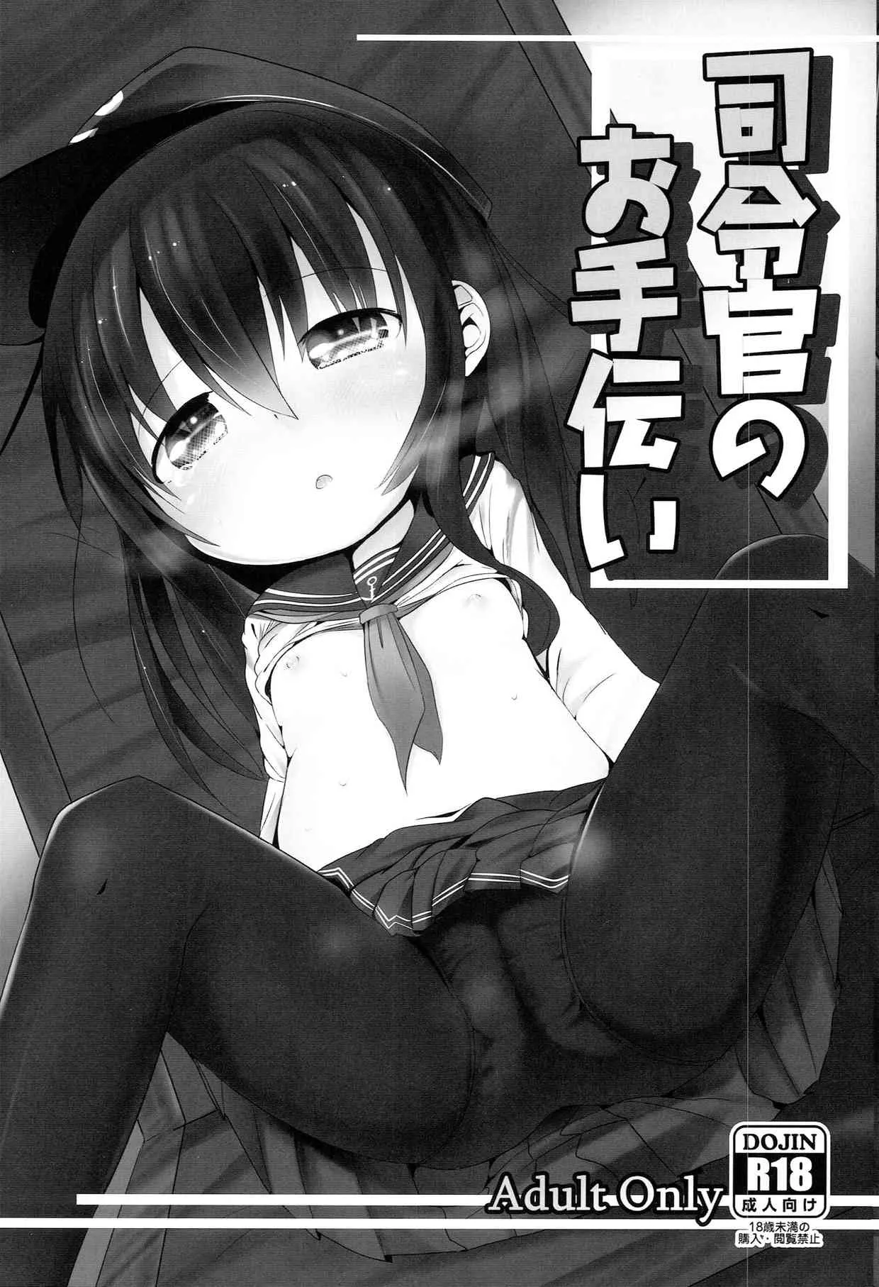 (砲雷撃戦!よーい! 四戦目!) [御祓箱 (御札)] 司令官のお手伝い (艦隊これくしょん -艦これ-)_2