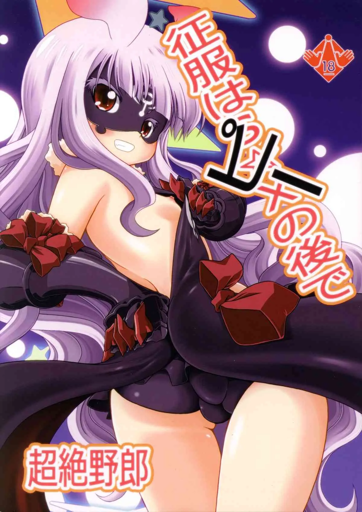 (C86) [幻影帝都 (超絶野朗)] 征服はピーの後で (世界征服〜謀略のズヴィズダー〜)