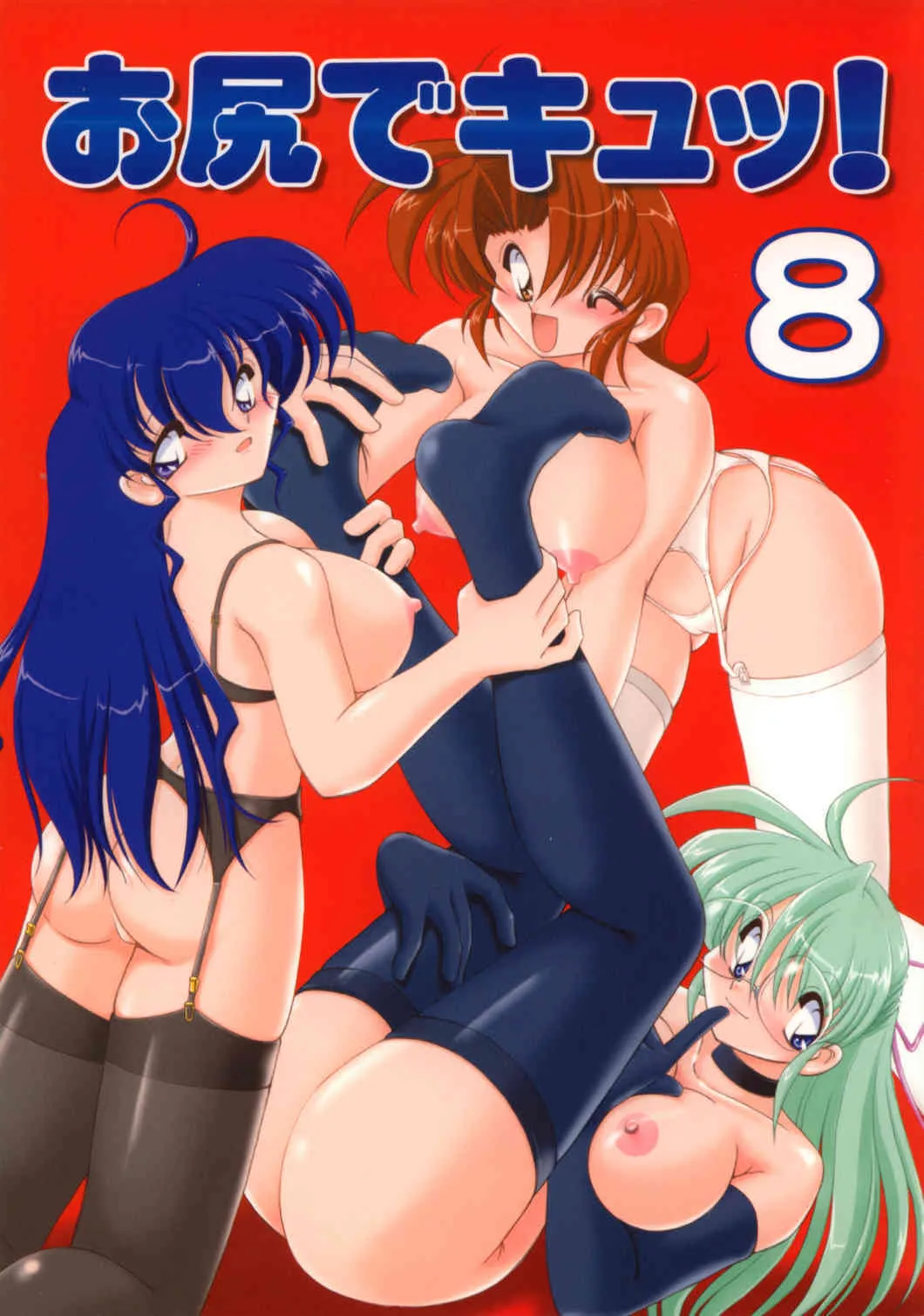 [KNOCKOUT] お尻でキュッ！８ (よろず)