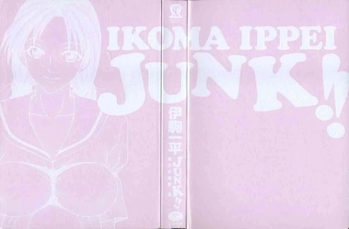 [伊駒一平] 伊駒一平JUNK!! 美少女凌辱篇_4