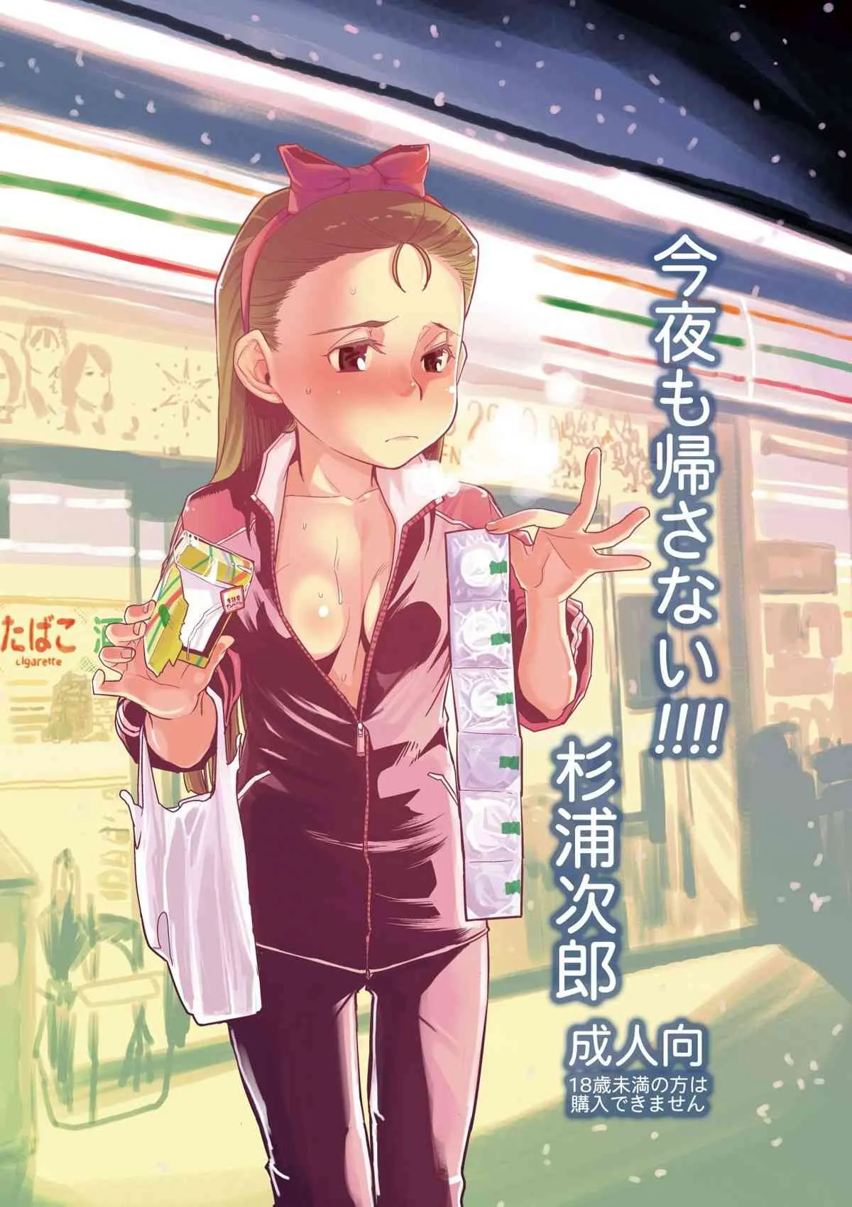 (C79) [杉浦家 (杉浦次郎)] 今夜も帰さない!!!! (アイドルマスター)