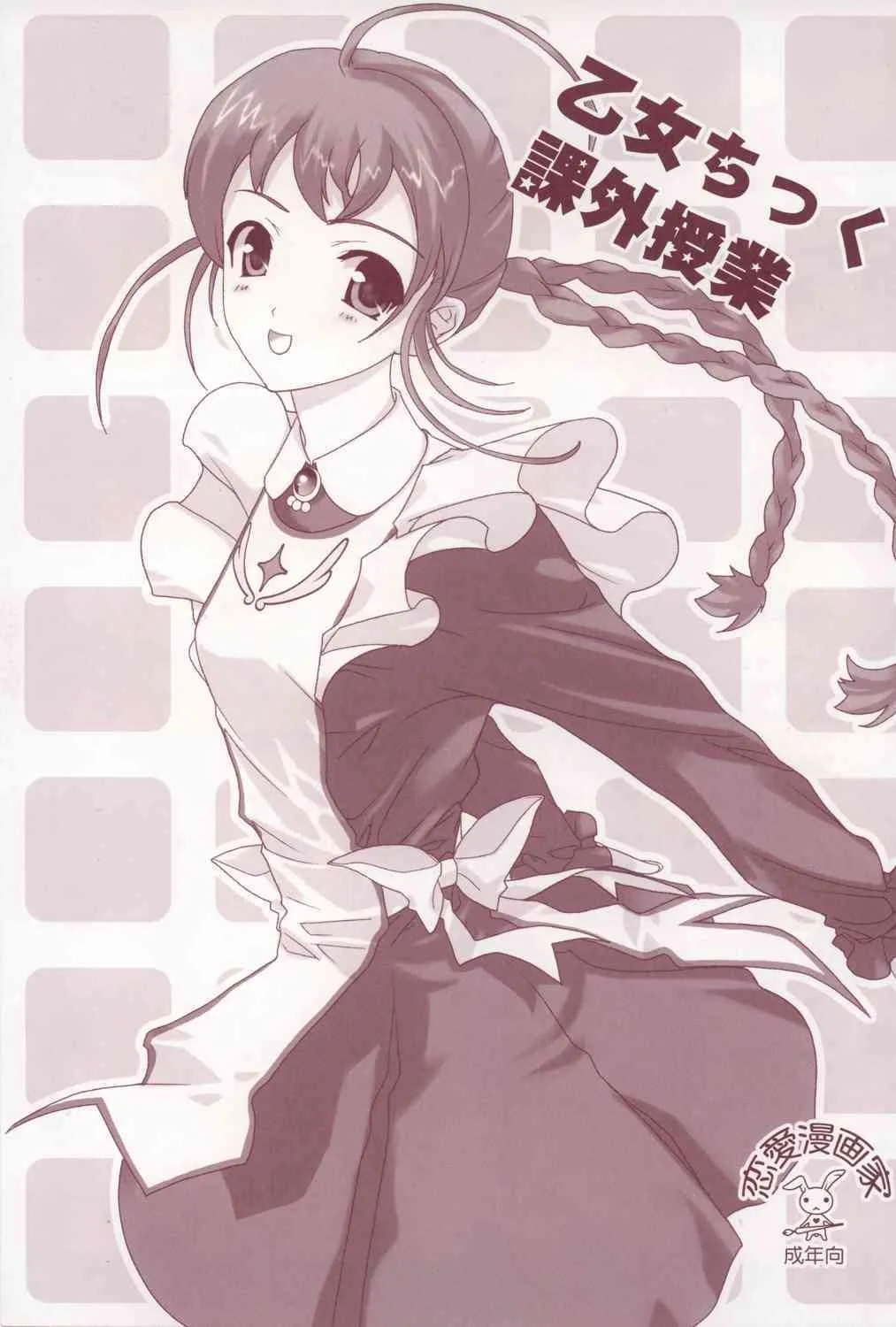 (C69) [恋愛漫画家 (鳴瀬ひろふみ)] 乙女ちっく課外授業 (舞-乙HiME)