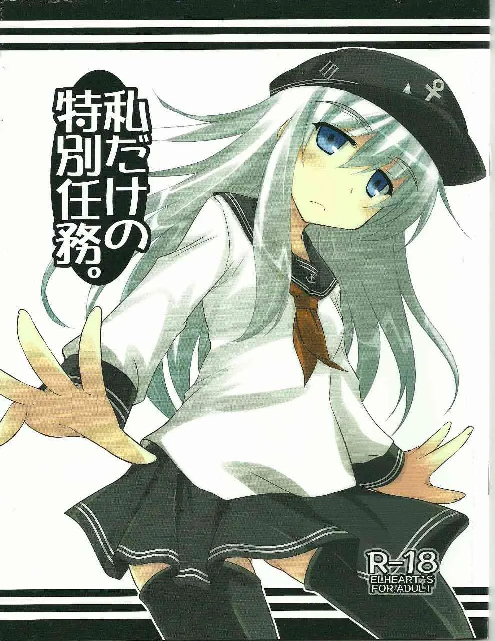 (サンクリ61) [ELHEART’S (息吹ポン)] 私だけの特別任務。 (艦隊これくしょん-艦これ-)