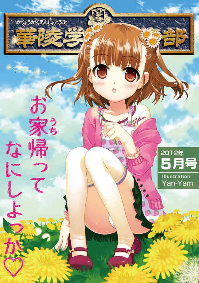[アンソロジー] 華陵学園初等部 2012年5月号 [DL版]