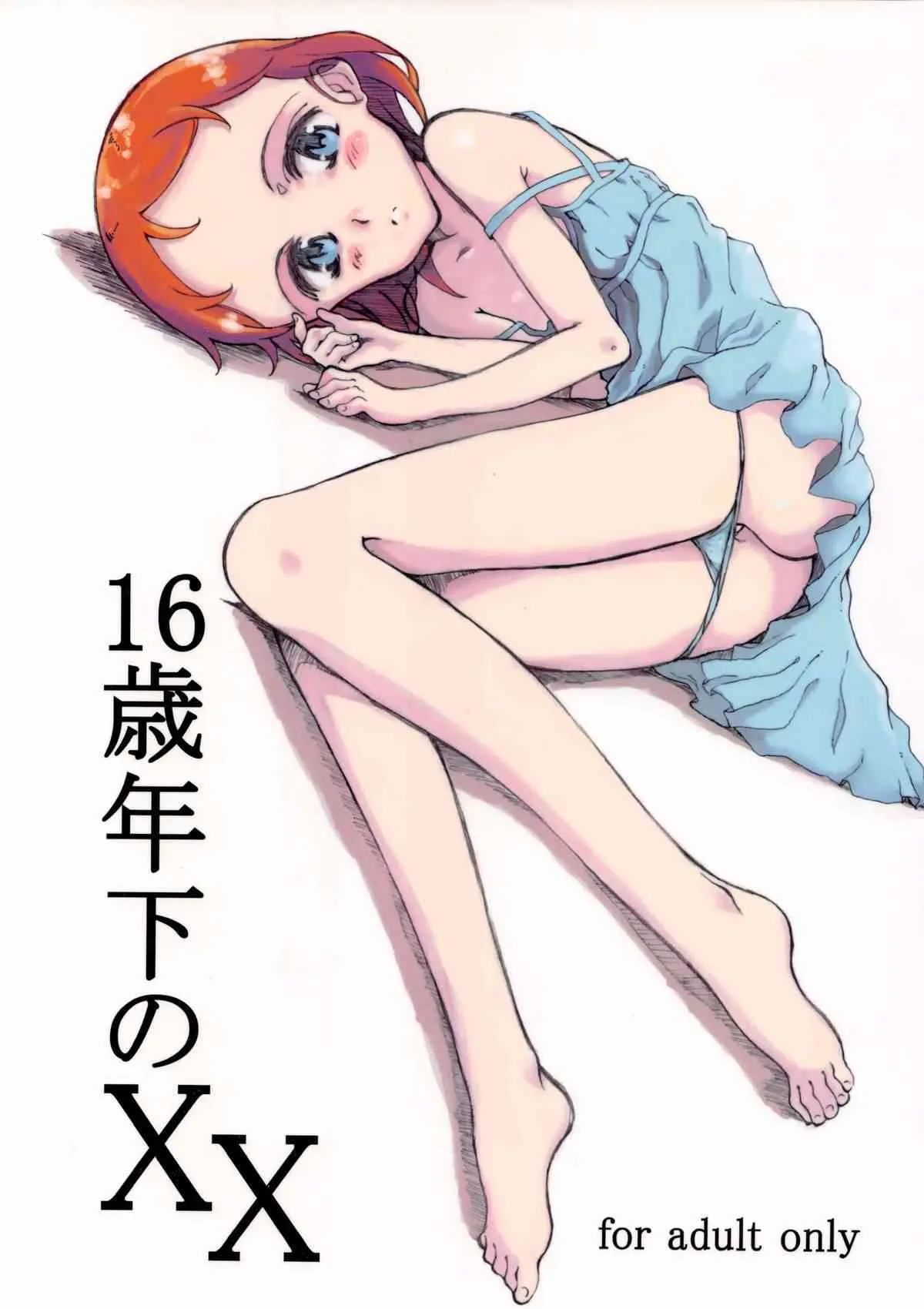 (コミティア98) [Littleollie (でぶらす)] 16歳年下のXX