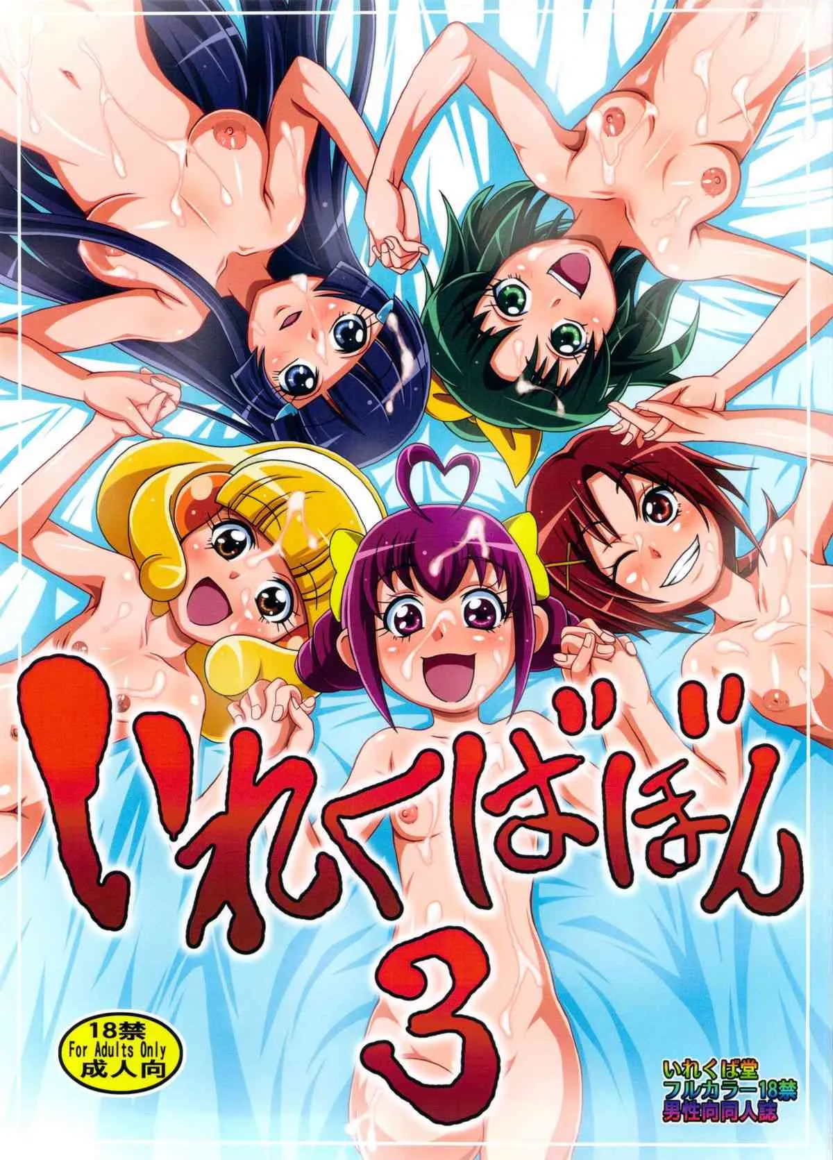 (C83) [いれくば堂 (ぽに。)] いれくばぼん3 (スマイルプリキュア!)