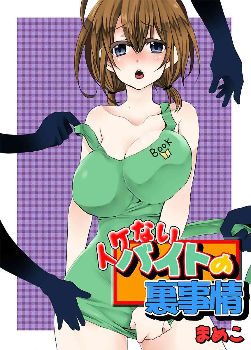 [まめこ] イケないバイトの裏事情 [DL版]