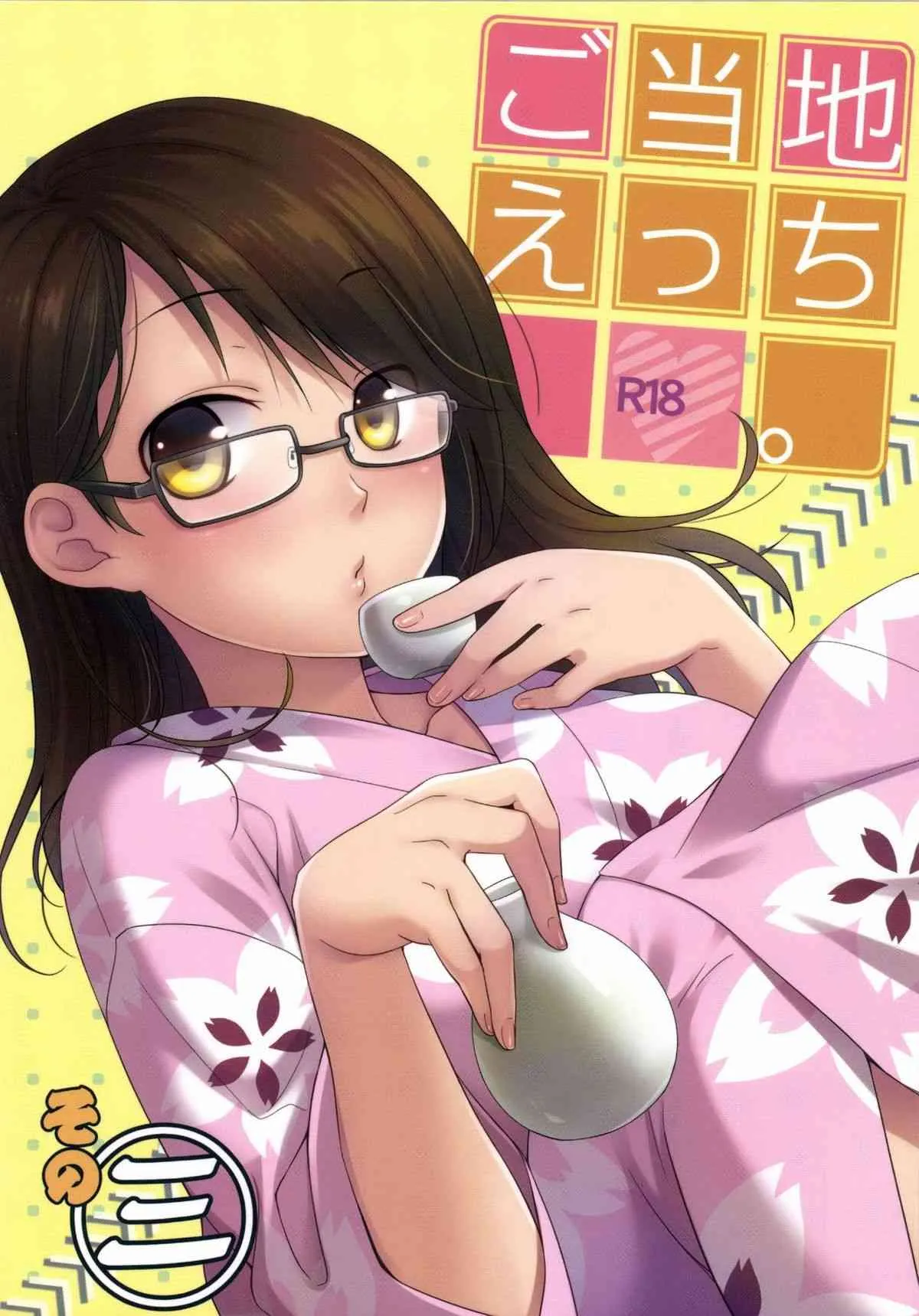 [ヒツジ一番搾り (日辻ハコ)] ご当地えっち。その三 [DL版]