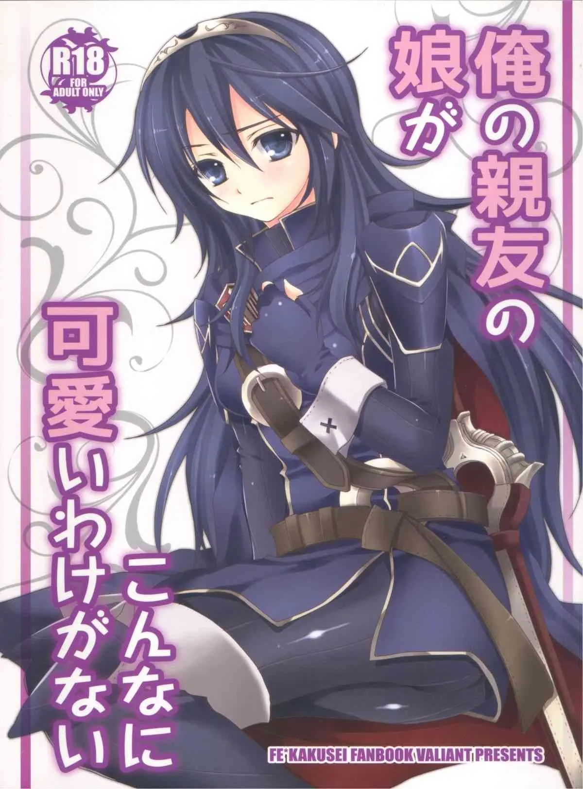 (C82) [VALIAN党 (しじま嬉吏)] 俺の親友の娘がこんなに可愛いわけがない (ファイアーエムブレム)