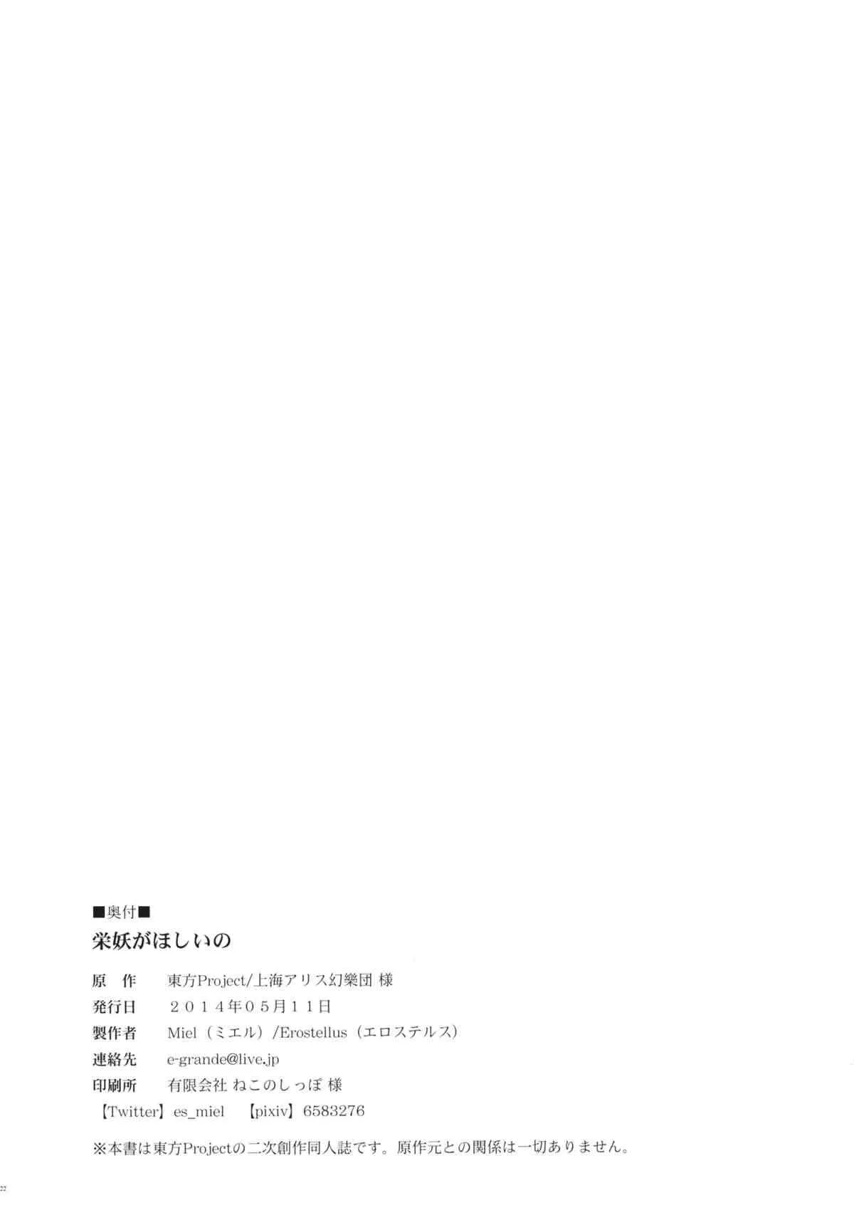 (例大祭11) [Erostellus (Miel)] 栄妖がほしいの (東方Project)_10