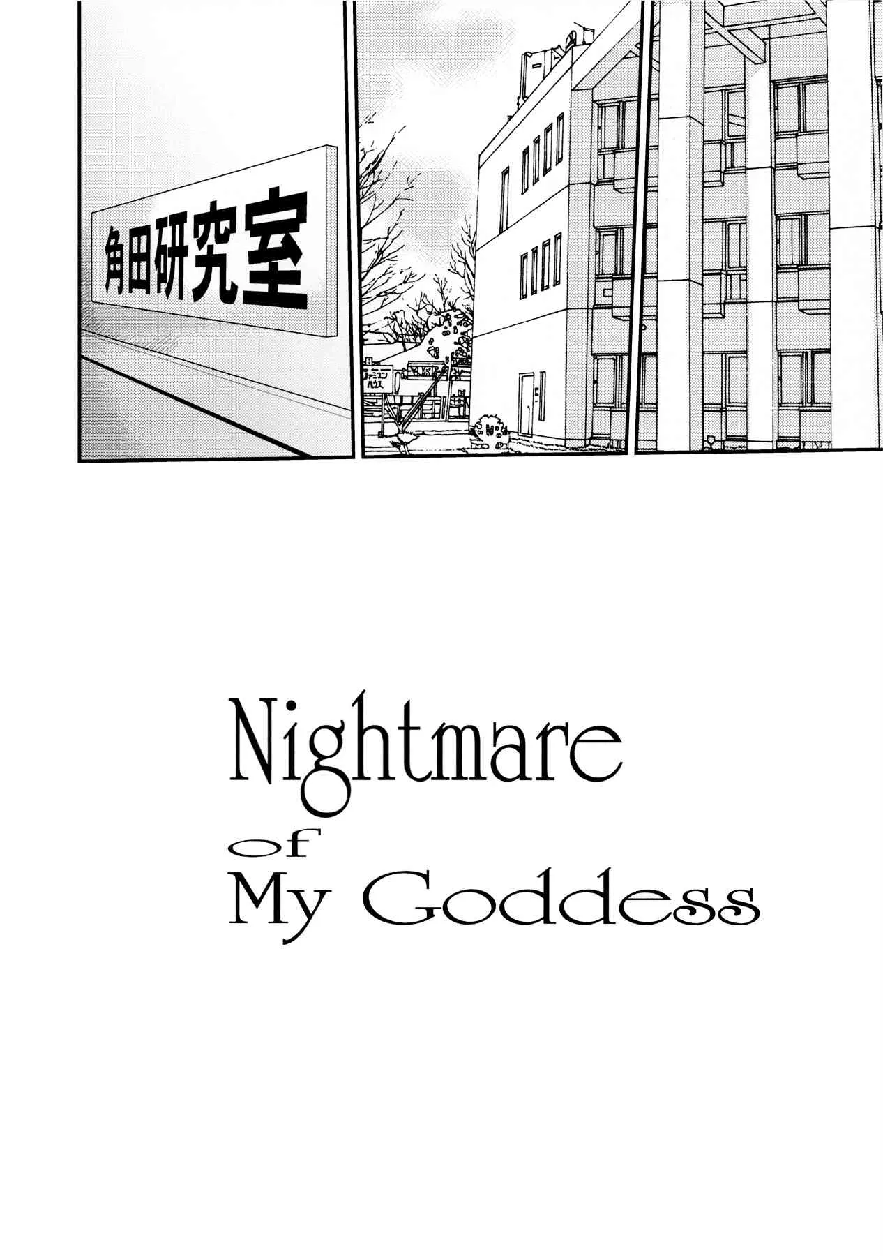 (C83) [天山工房 (天誅丸)] Nightmare Of My Goddess Vol.12 (ああっ女神さまっ)_3