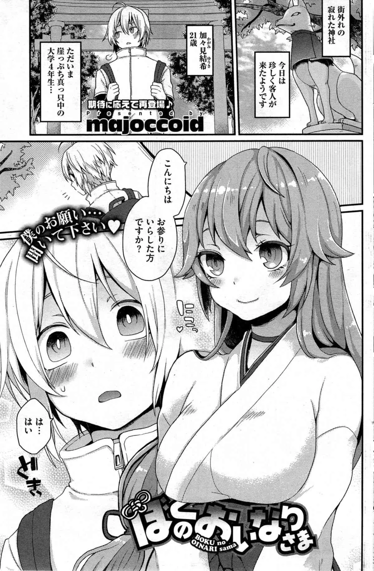 [majoccoid] ぼくのおいなりさま 第1-3章