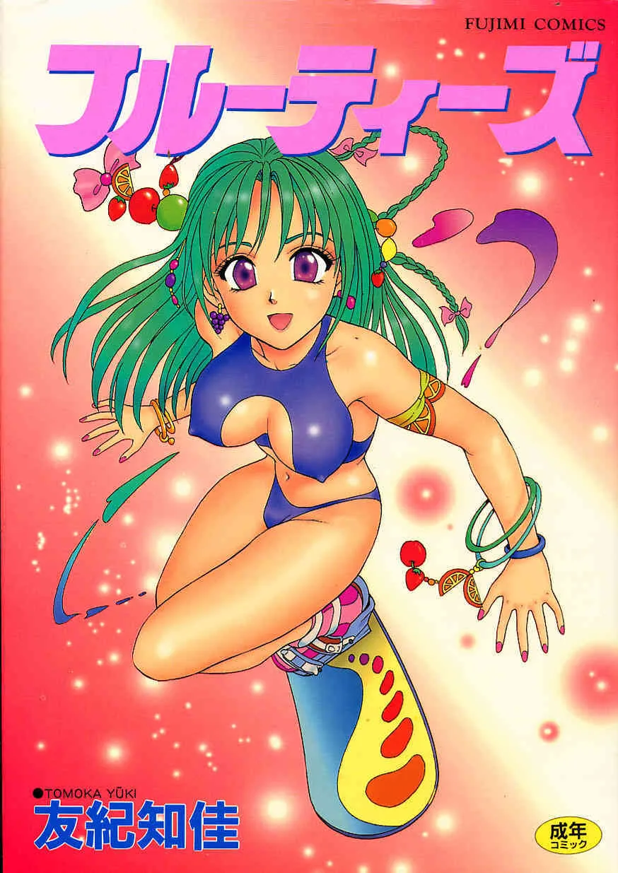 [ゆうきともか] フルーティーズ