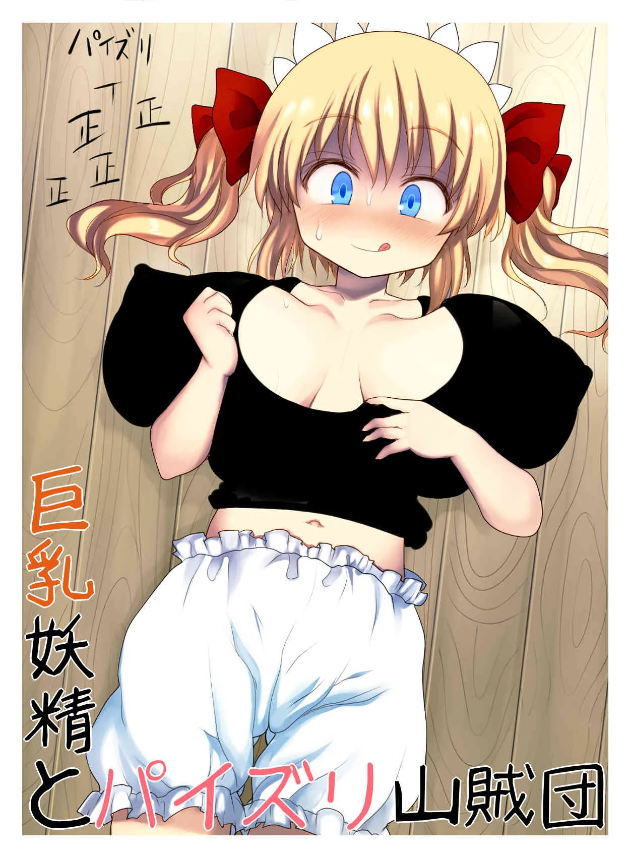 [けだもの監獄島] 巨乳妖精とパイズリ山賊団 (東方Project) [DL版]