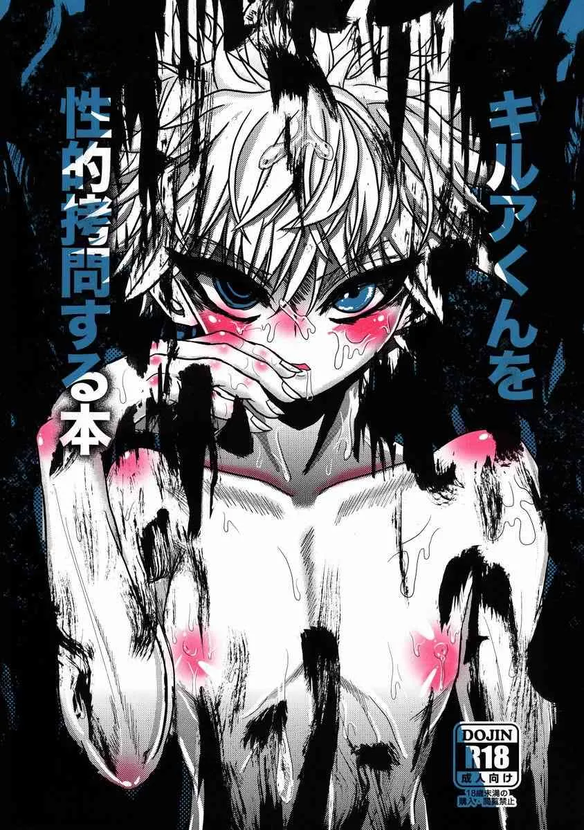 (C83)[ハードコア頭痛 (カカ男)] キルアくんを性的拷問する本 (ハンター×ハンター)