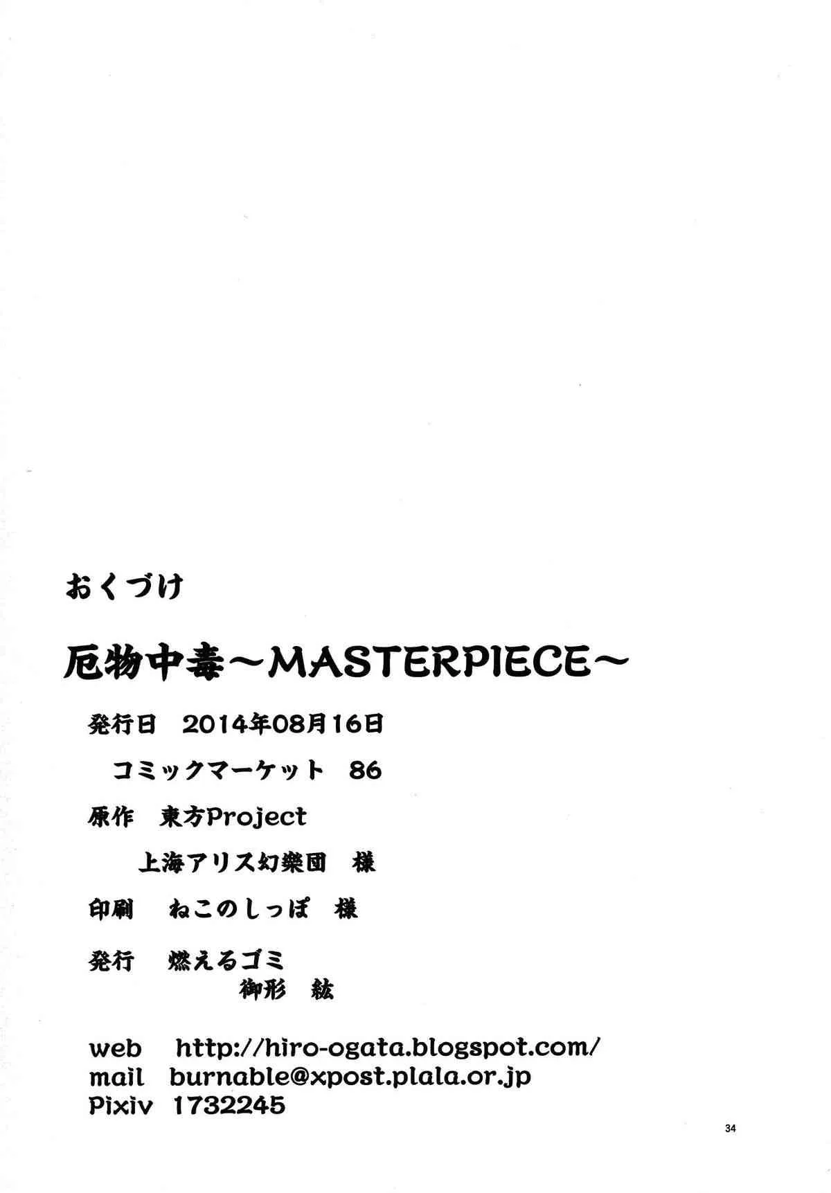 (C86) [燃えるゴミ (御形紘)] 厄物☆中毒 ～MASTER PIECE～ (東方Project)_2