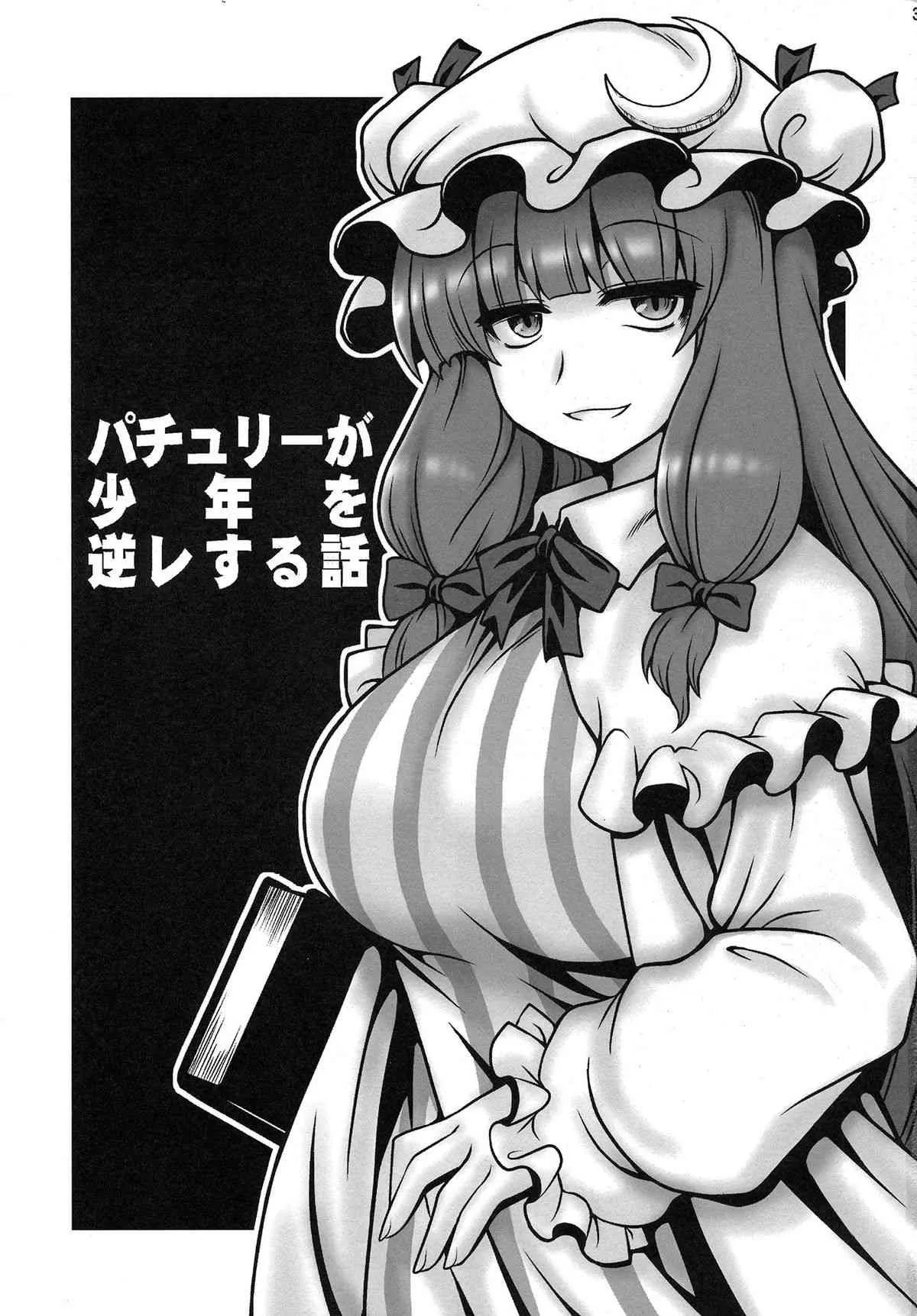 (C86) [1787 (マカロニandチーズ)] パチュリーが少年を逆レする話 (東方Project)_3