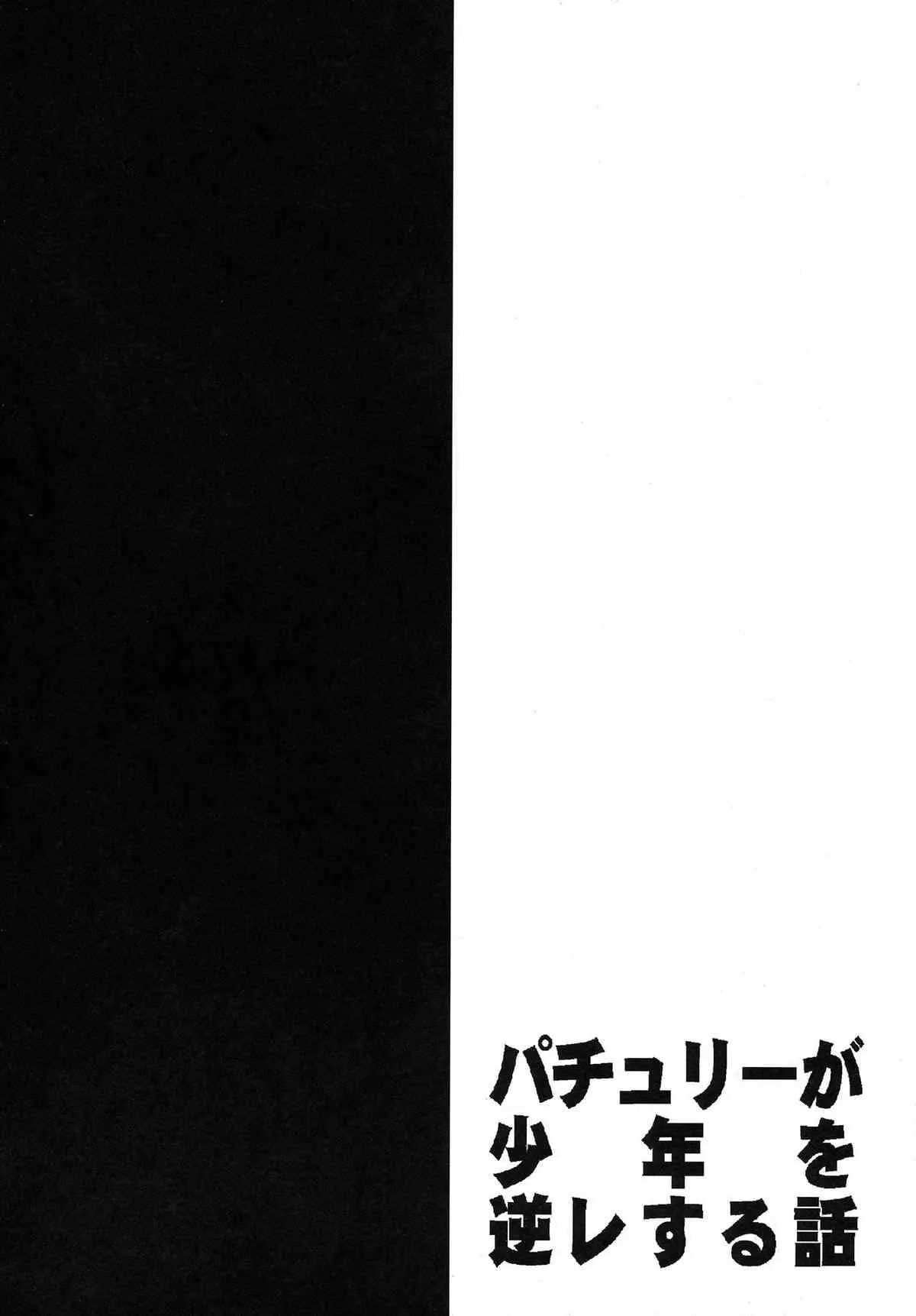 (C86) [1787 (マカロニandチーズ)] パチュリーが少年を逆レする話 (東方Project)_4