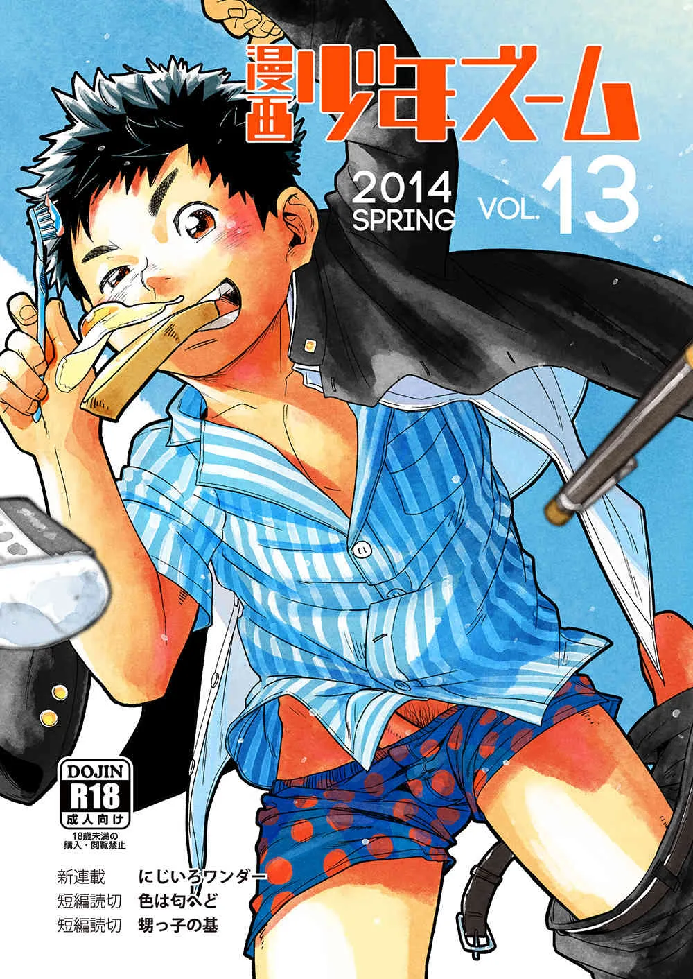[少年ズーム (しげる)] 漫画少年ズーム vol.13