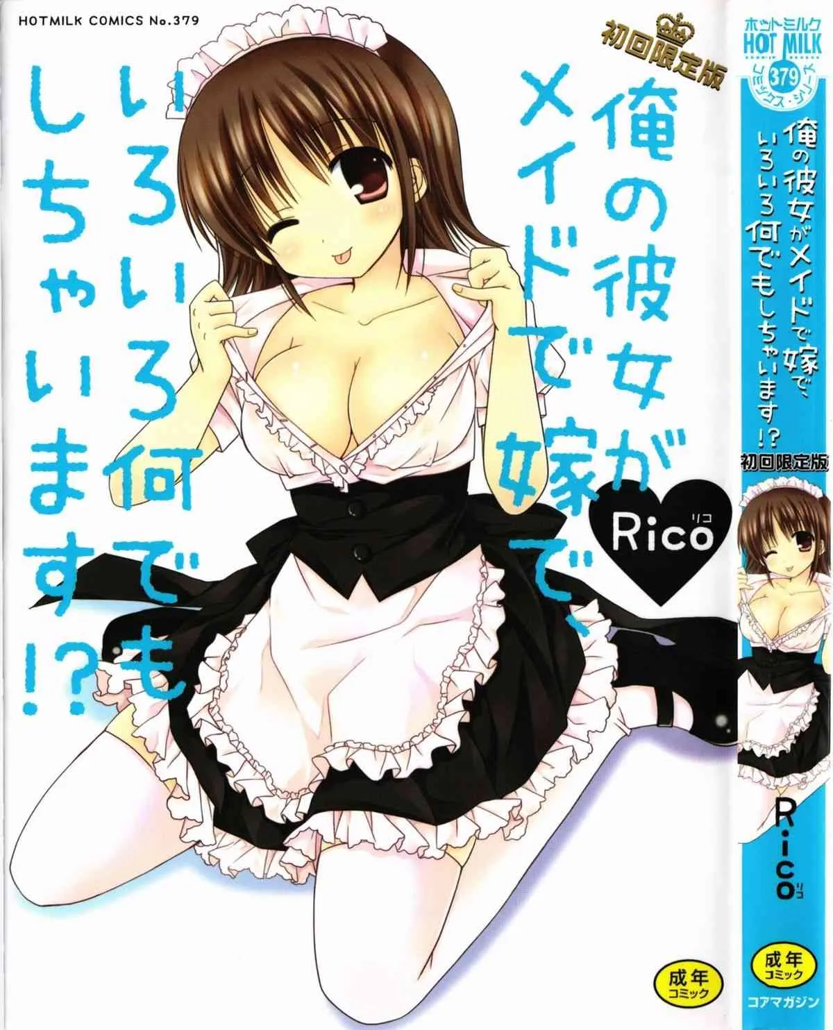 [Rico] 俺の彼女がメイドで嫁で、いろいろ何でもしちゃいます