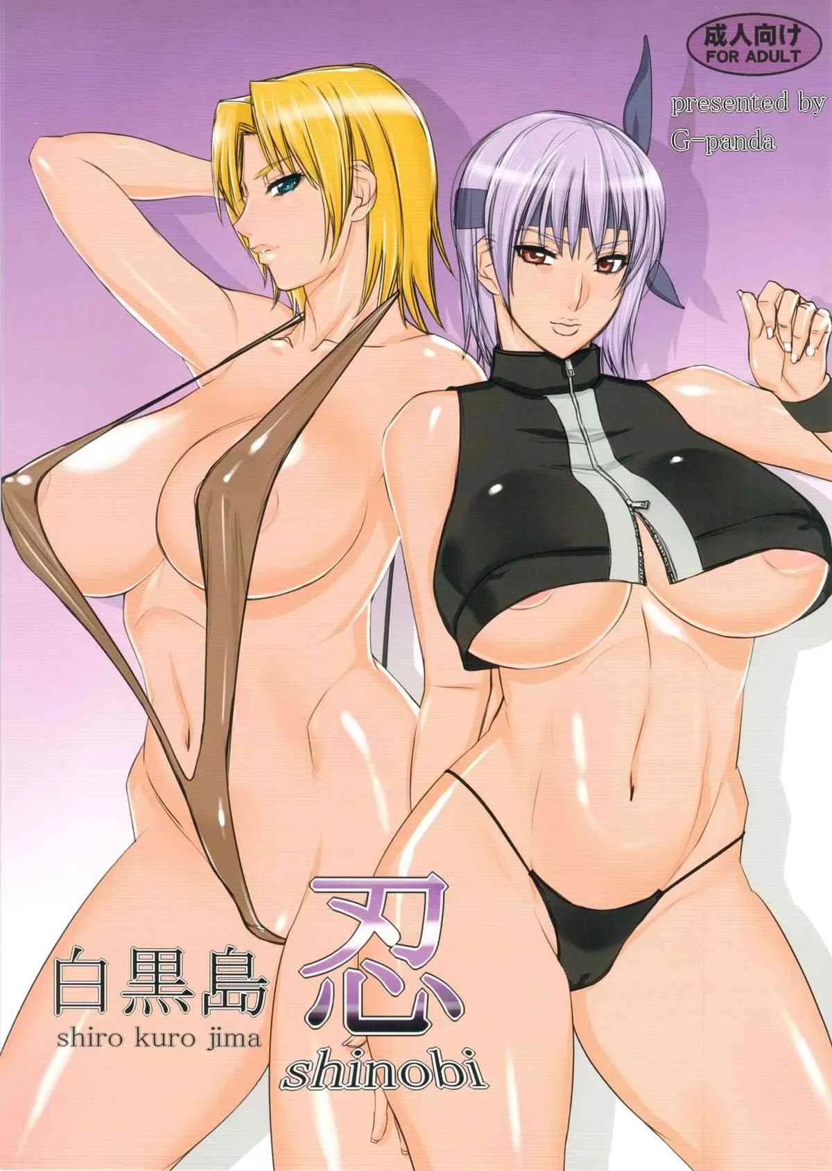 (C86) [Gぱんだ (御堂つかさ)] 白黒島忍 (デッド・オア・アライブ)