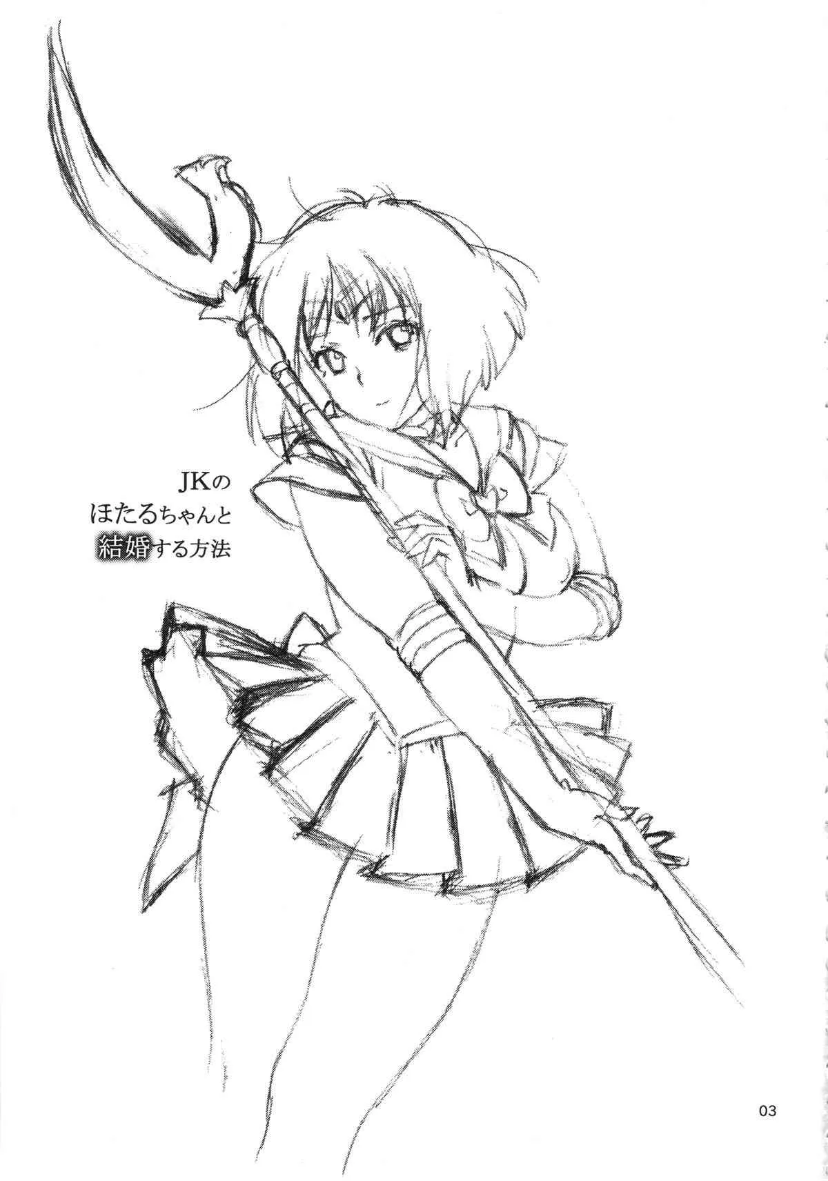 (C86) [666PROTECT (甚六)] JKのほたるちゃんと結婚する方法 (美少女戦士セーラームーン)_2