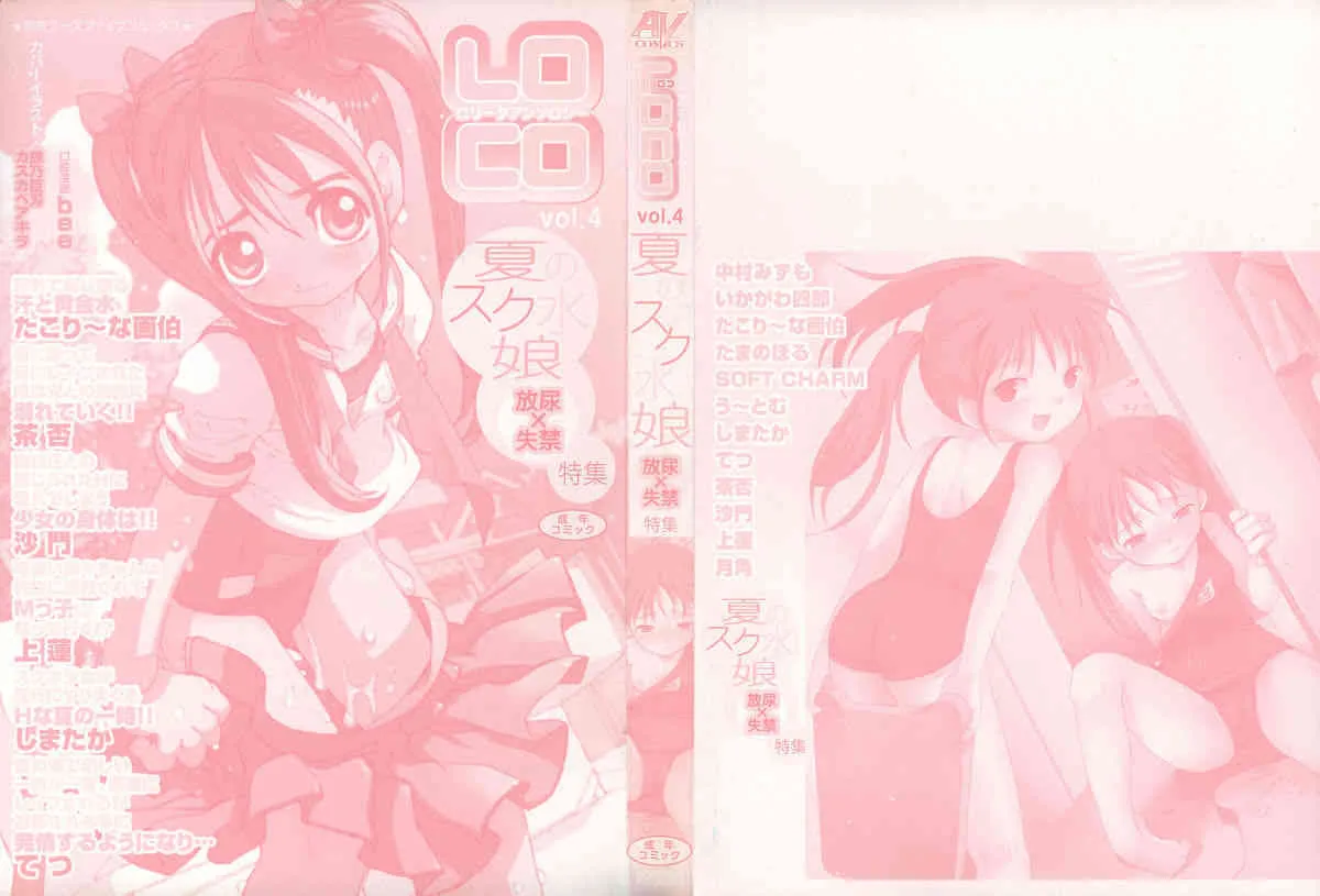 [Anthology] LOCO vol.4 Natsu no sukusui Musume_2