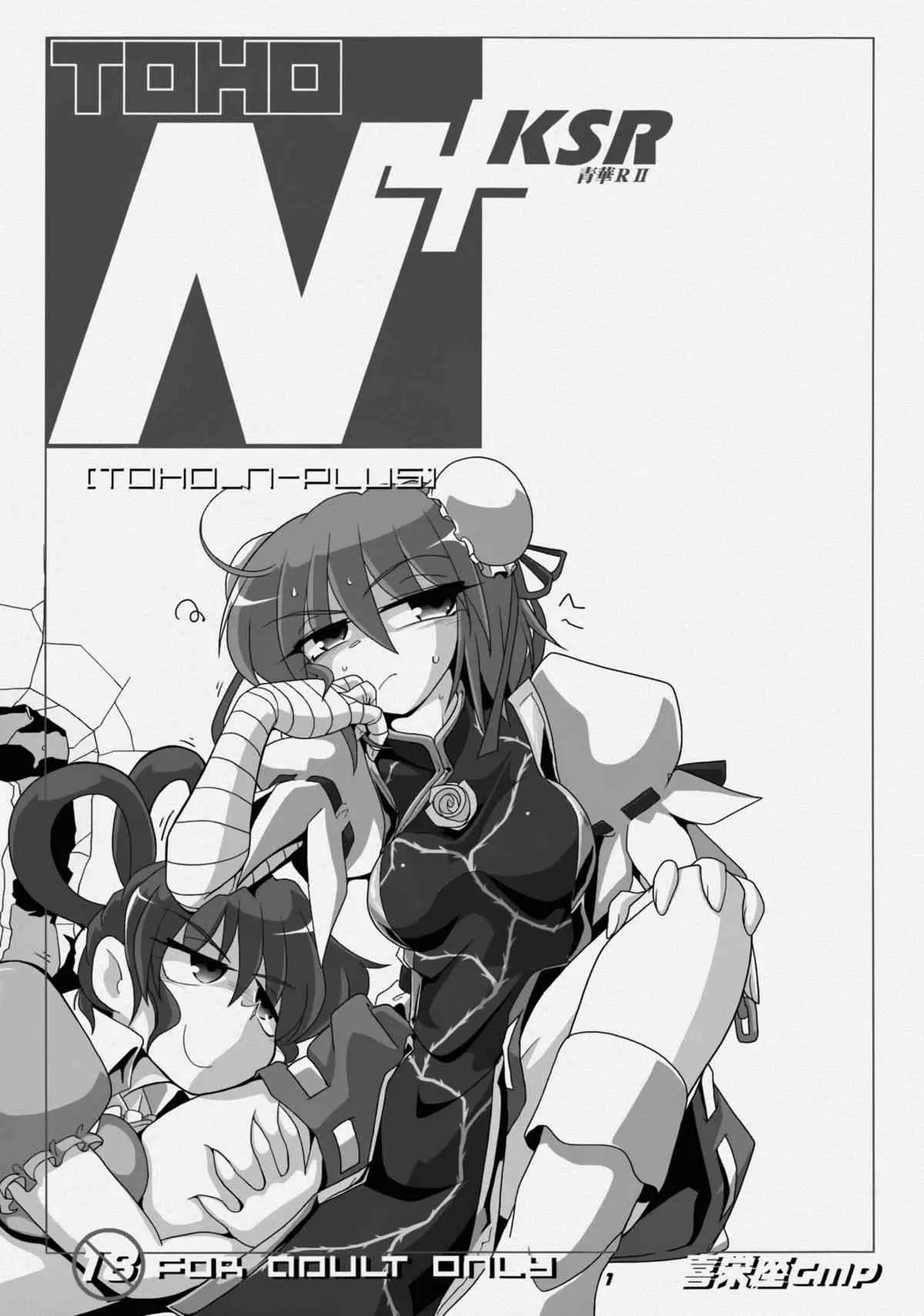 (例大祭9) [喜栄座cmp (喜栄座)] TOHO N+ KSR (東方Project)_2