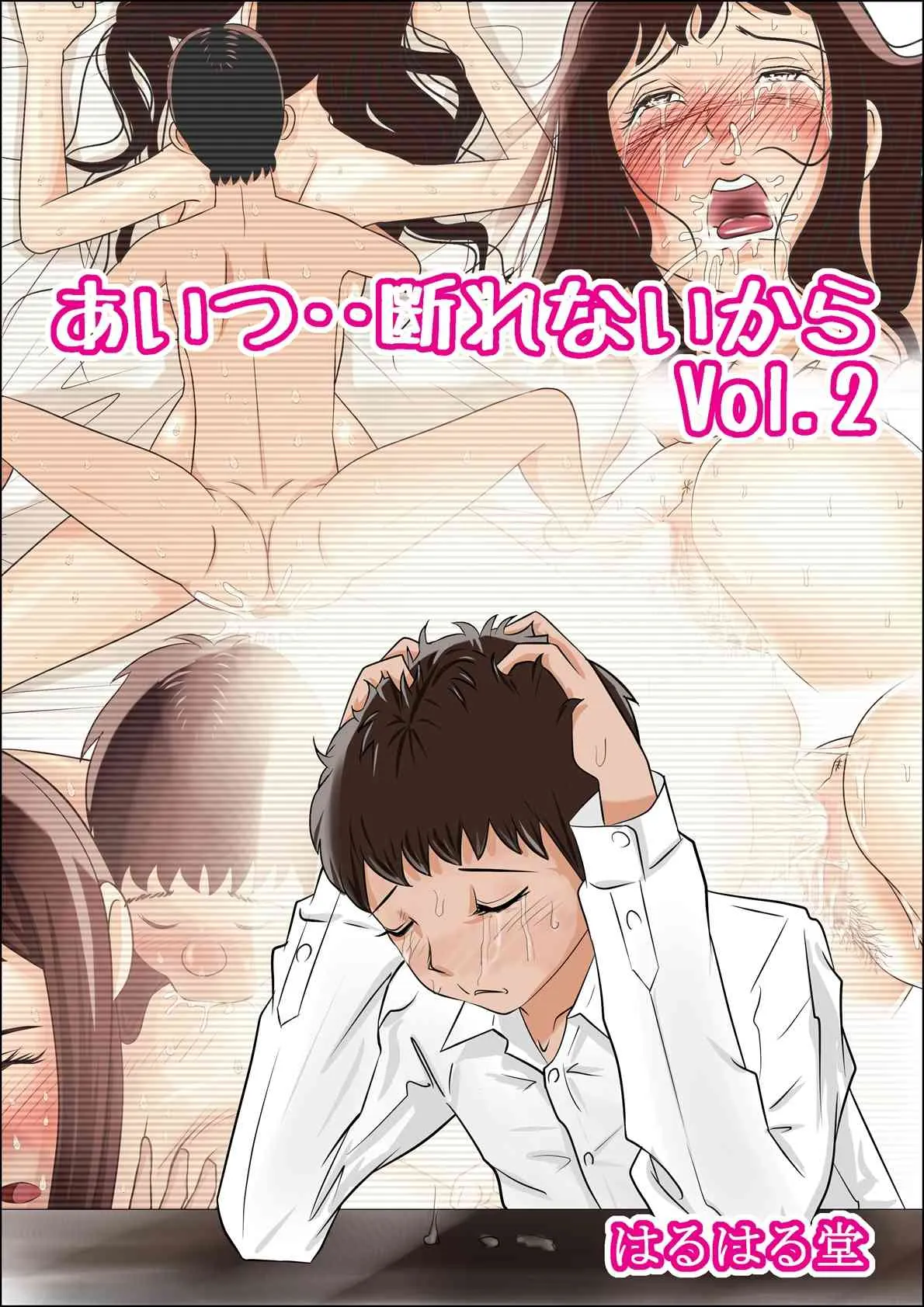 [はるはる堂] あいつ、断れないから・・ Vol.2 [DL版]