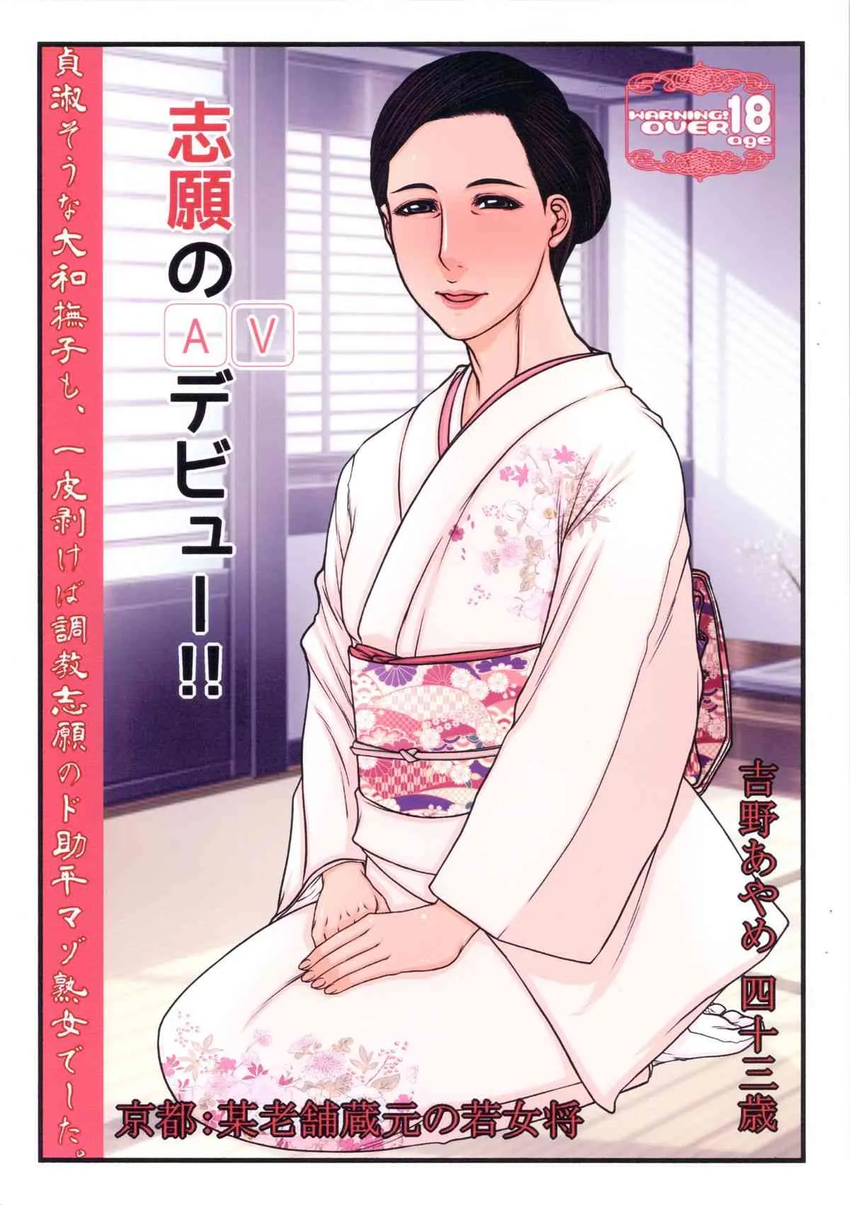 (COMIC1☆8) [パラディドル(山岡鋼鉄郎)] 志願のAVデビュー!! 吉野あやめ 四十三歳 (オリジナル)